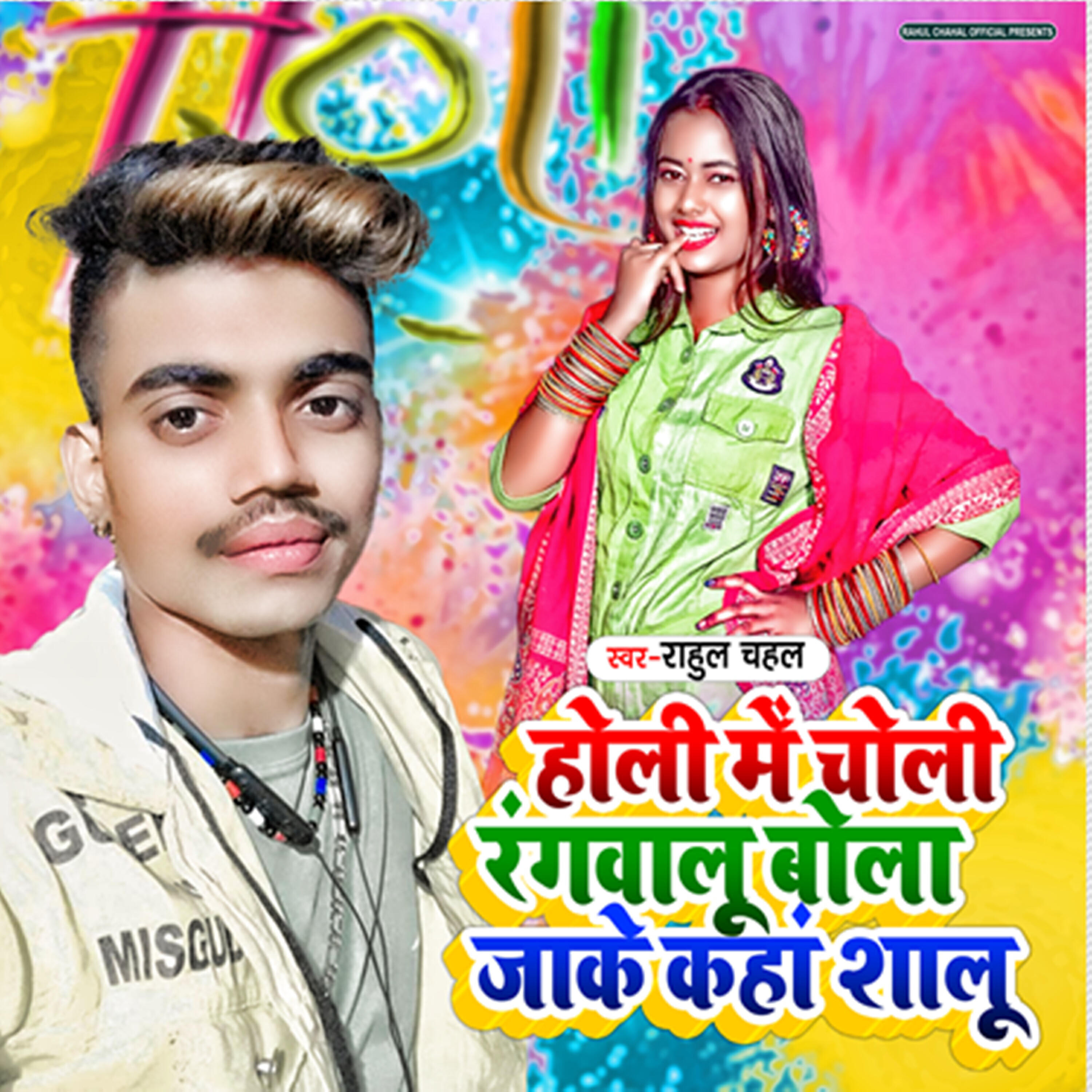 Rahul Chahal - Holi Me Choli Rangvalu Bola Kaha Shalu