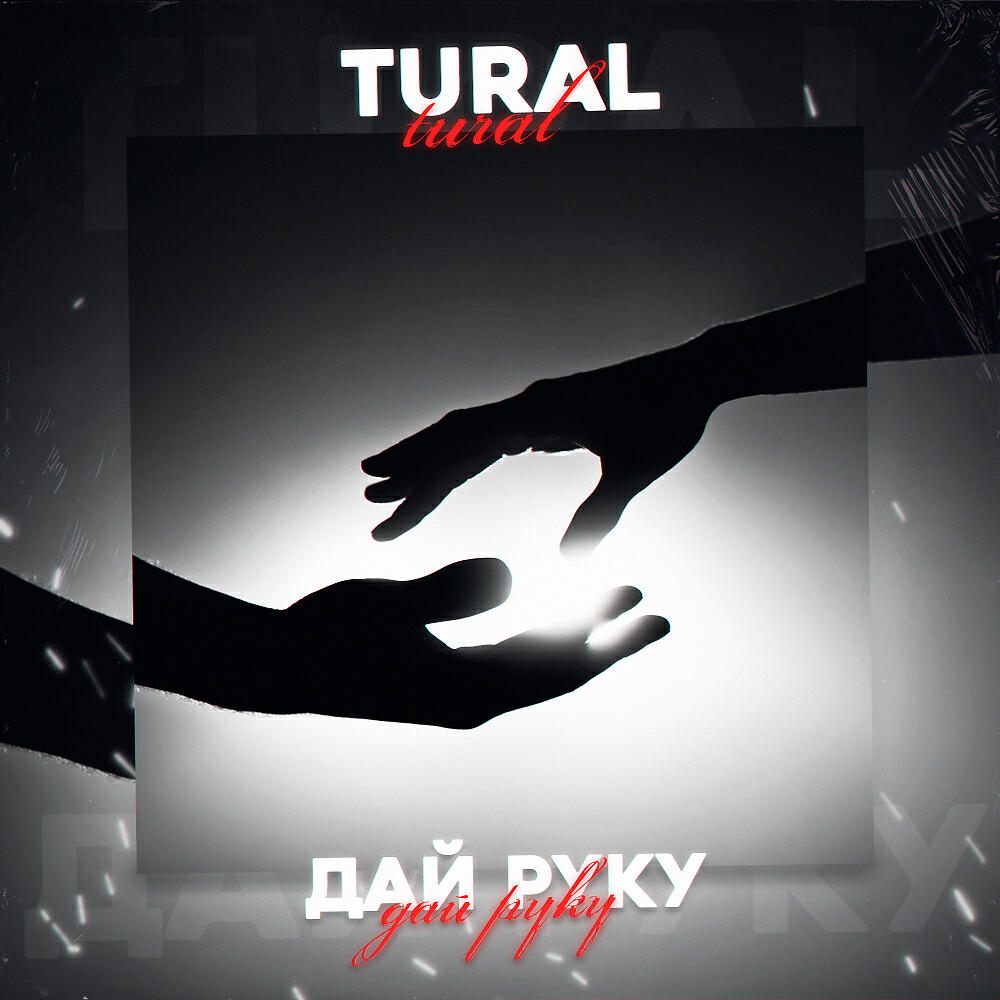 TURAL - Дай руку