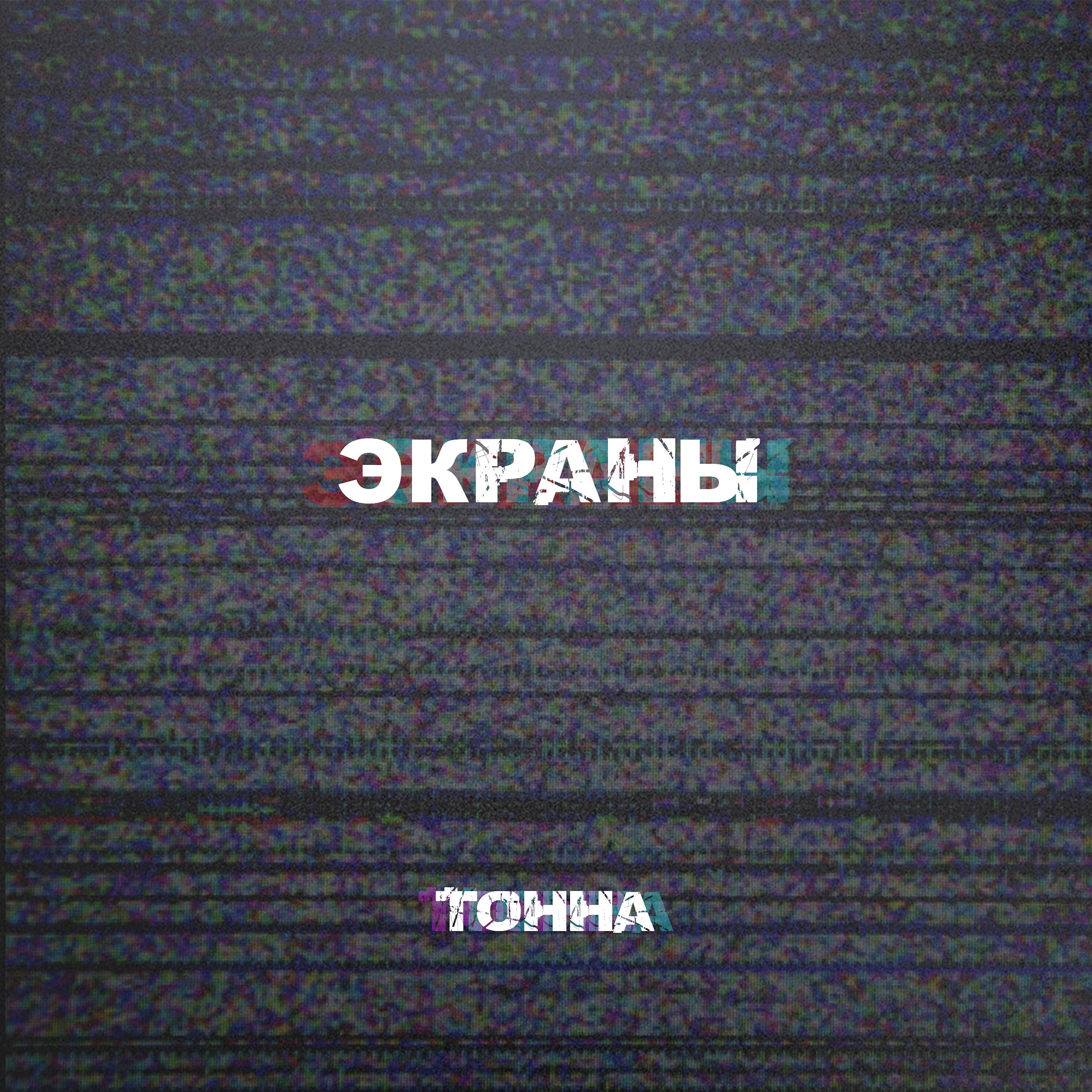 Постер альбома Экраны