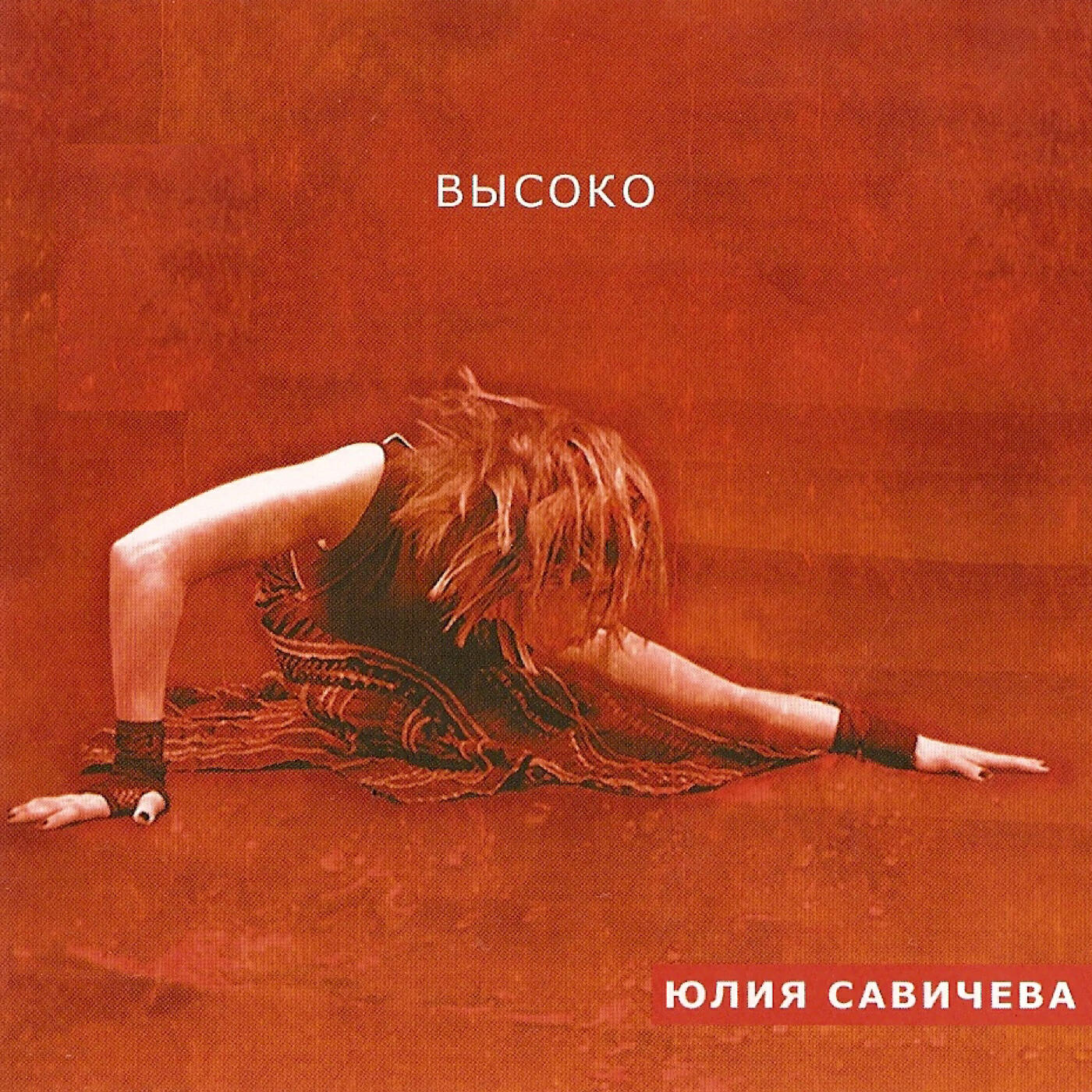 Юлия Савичева - Бежать, лететь
