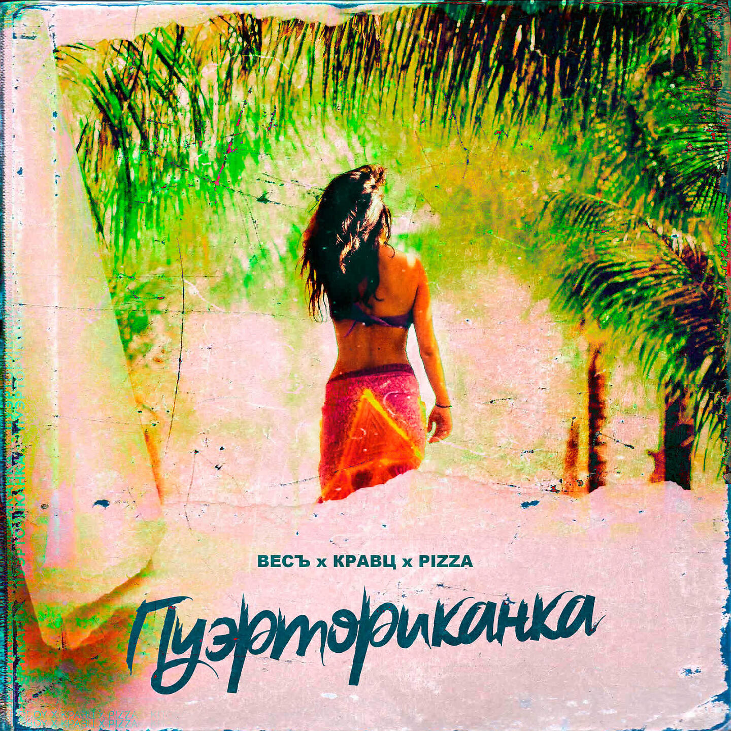 ВесЪ - Пуэрториканка