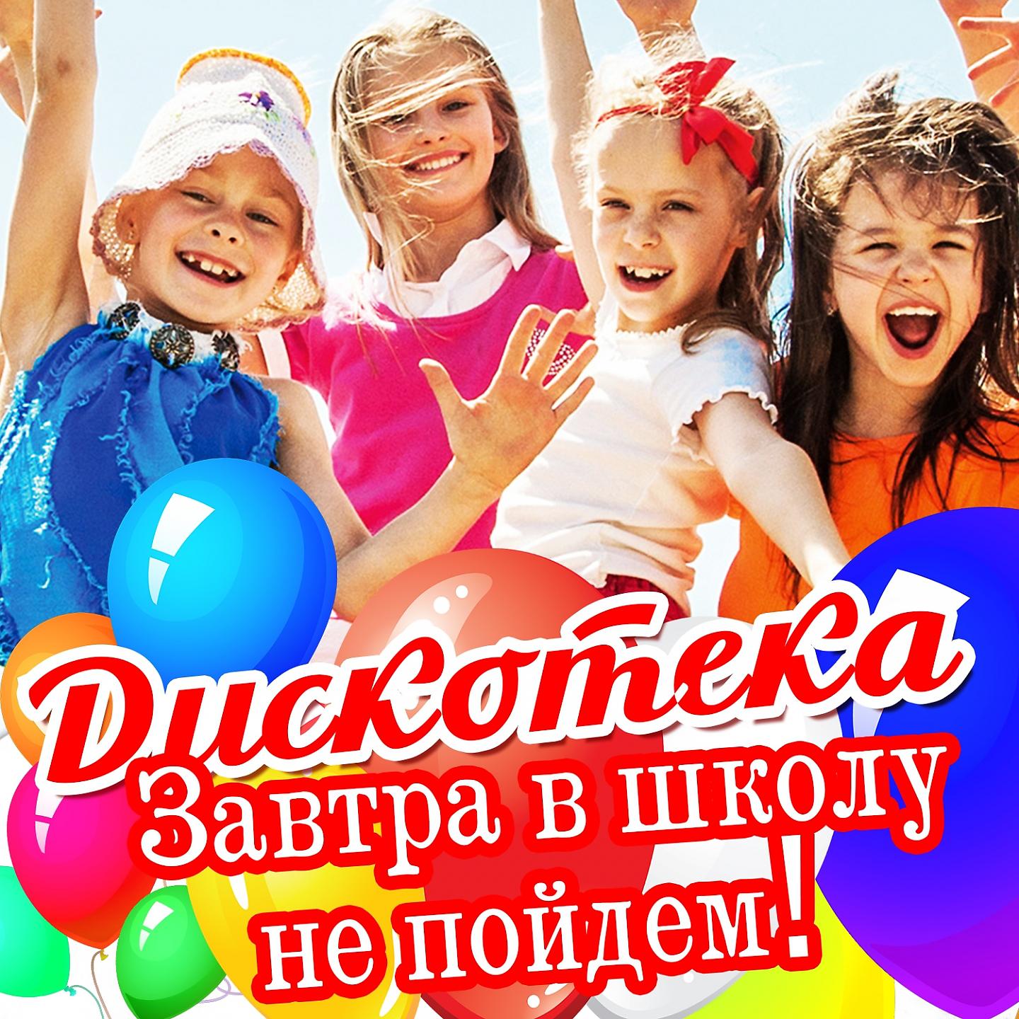 Постер альбома Дискотека: завтра в школу не пойдём!