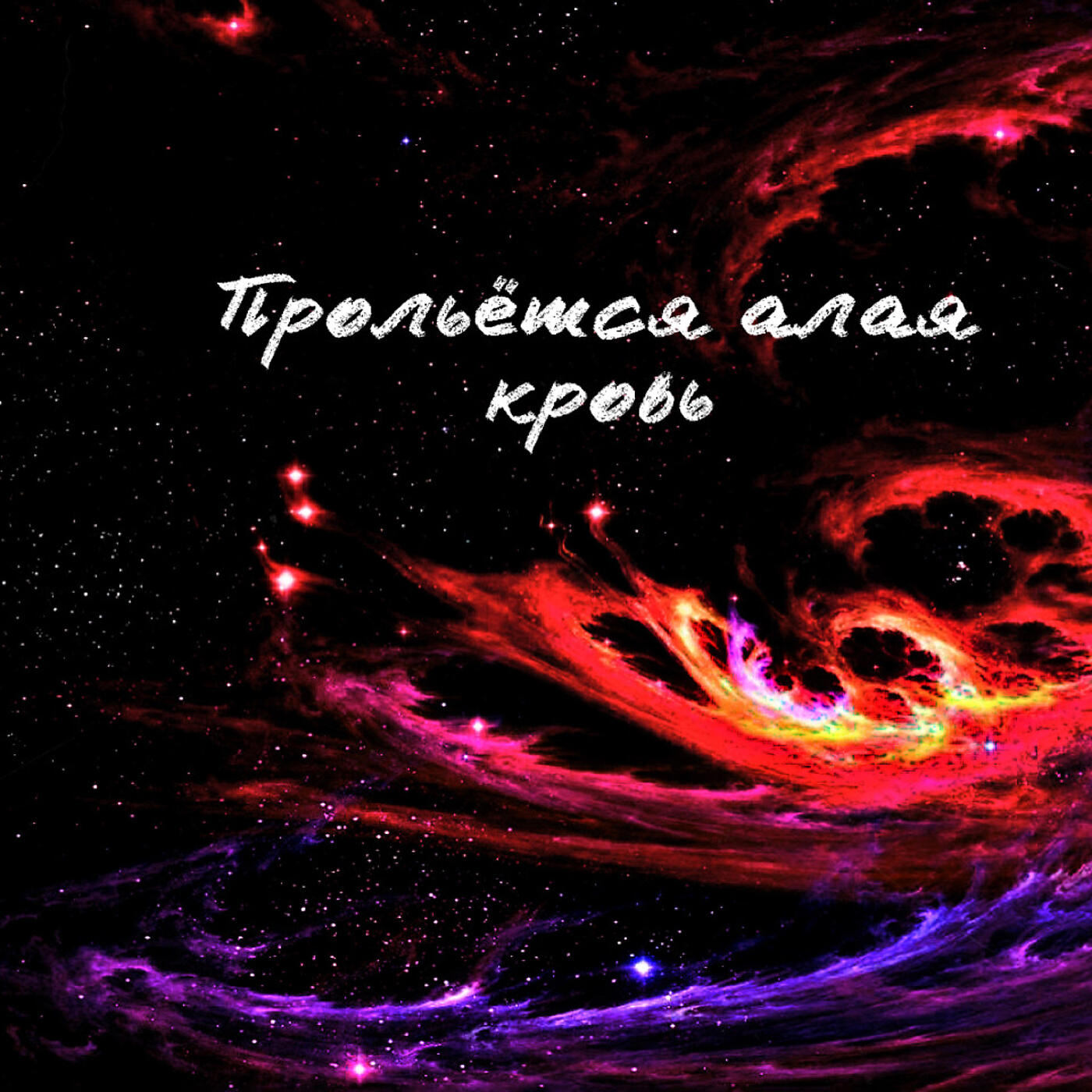 Прольется ала. Adekvat_production прольется алая кровь.