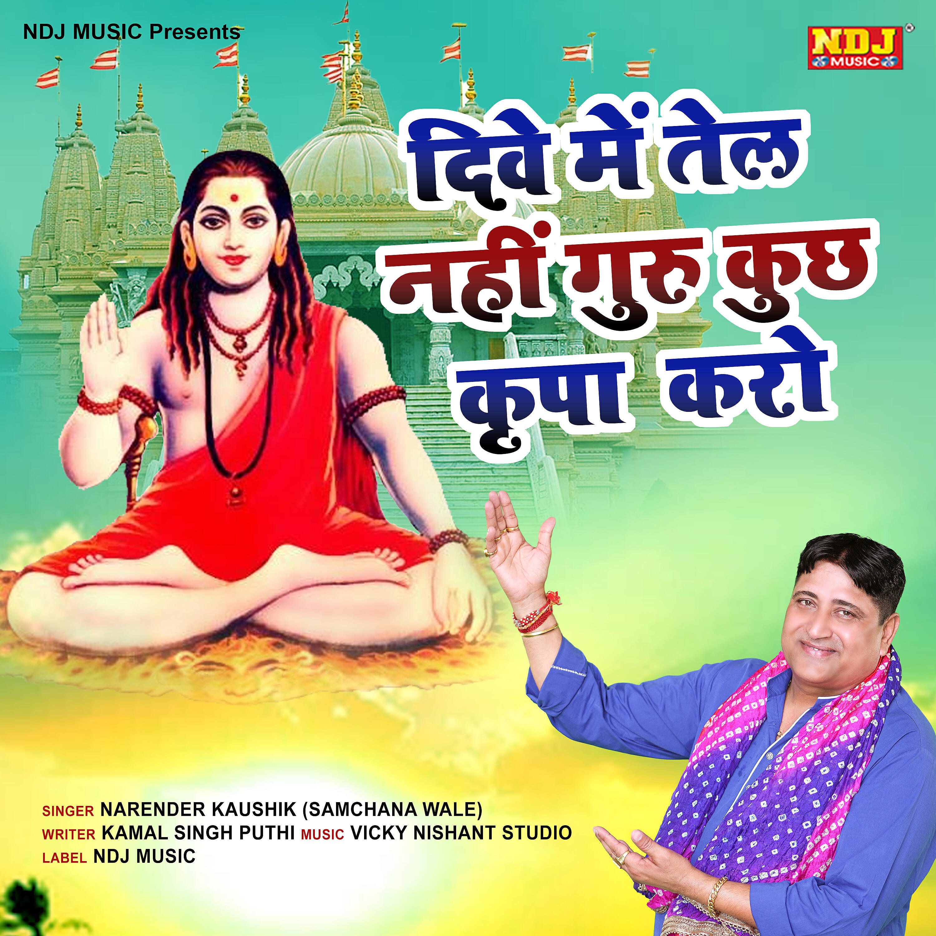 Narender Kaushik(Samchana Wale) - Deeve me tail Nhi Guru Kuch Kirpa Kro