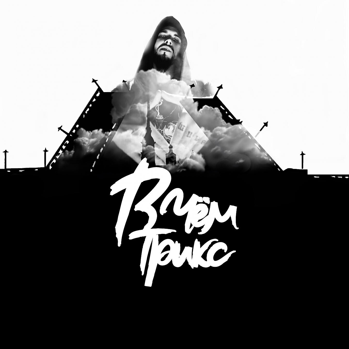 Васио альбом отец. Papa трек. Пусикиллер обложки альбомов. Papa tin, the bestseller - voice escape (ivan summer remix). Дикий папа.