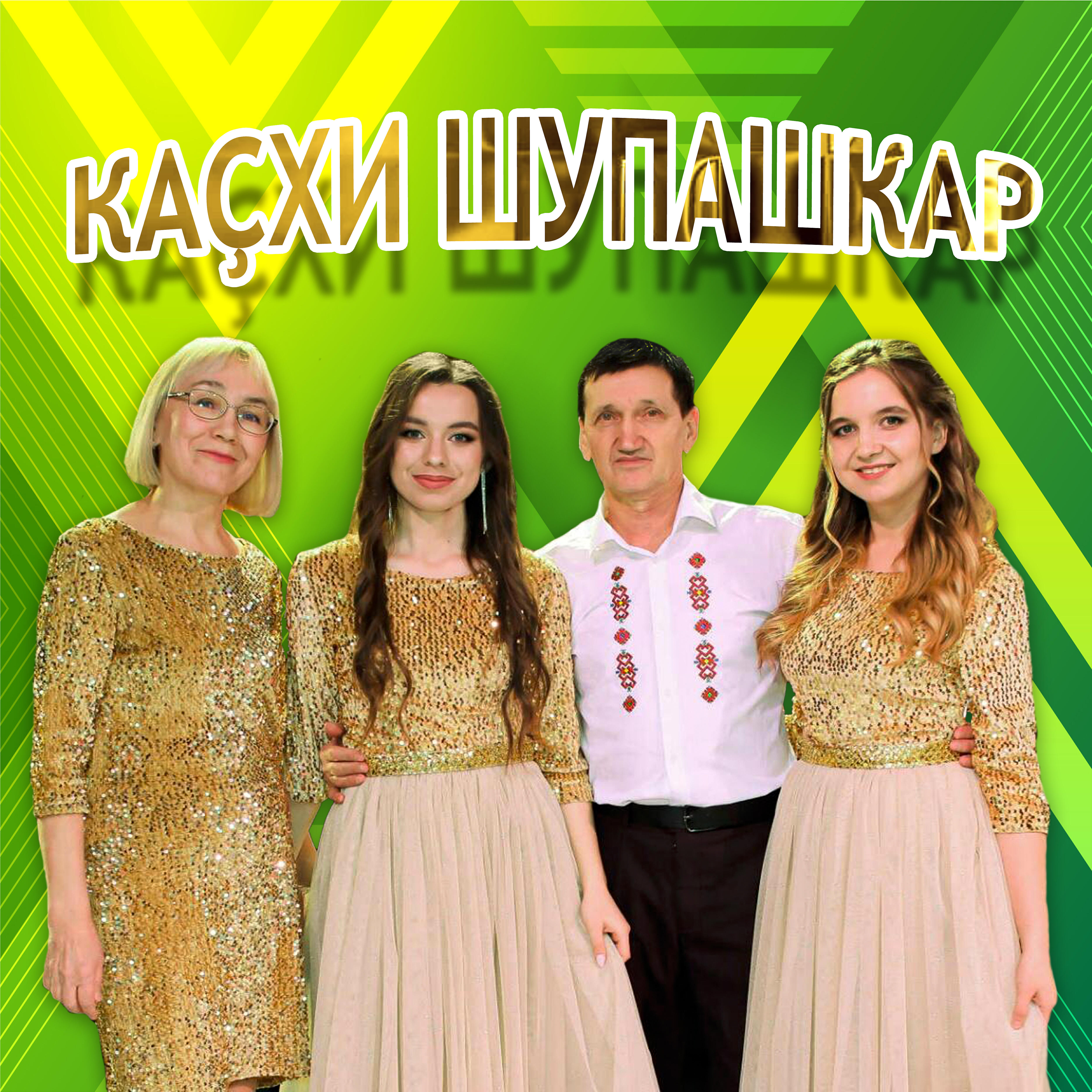 Николай Михайлов - Юрату çуралчĕ çуркунне