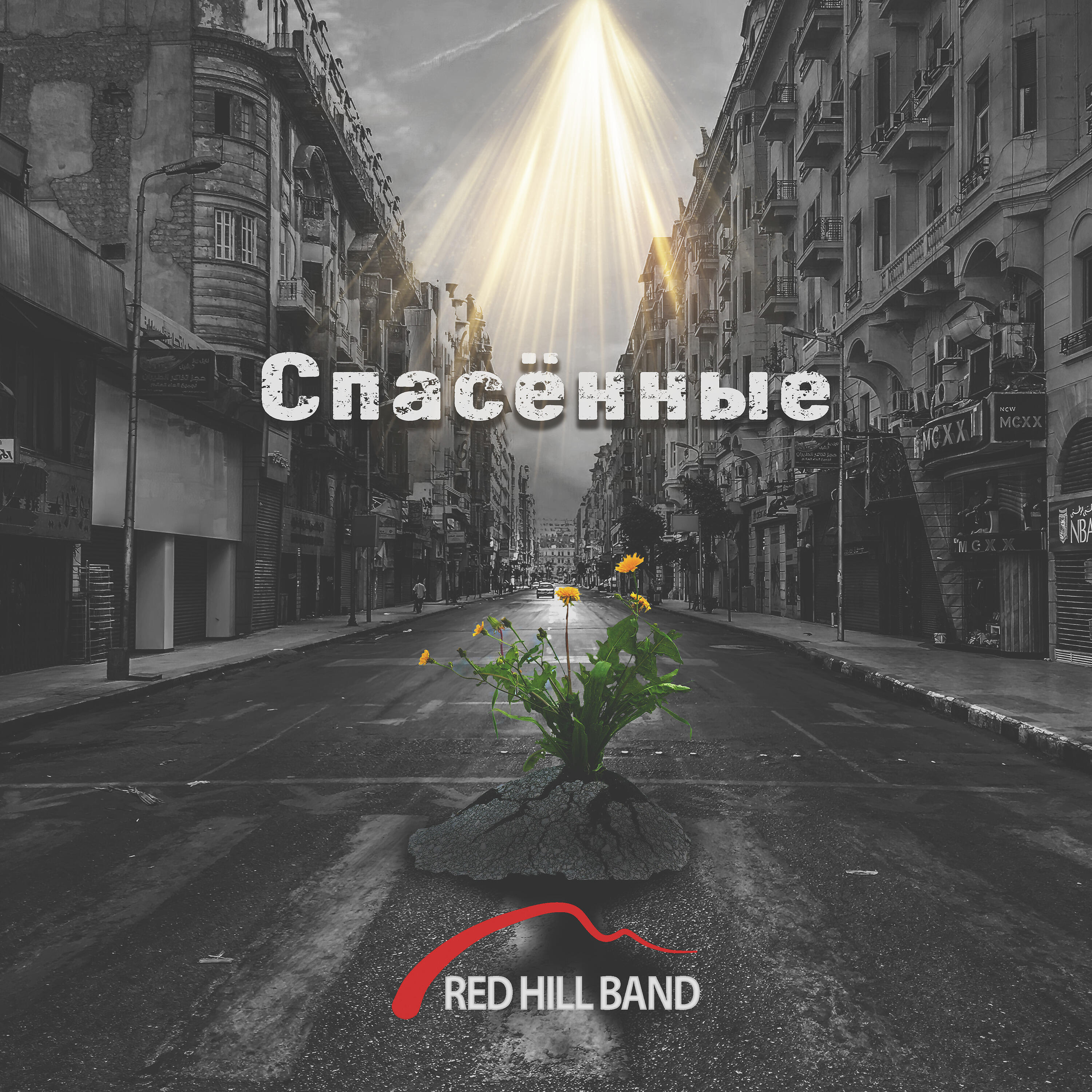 Red Hill Band - Моё сердце тайная комната