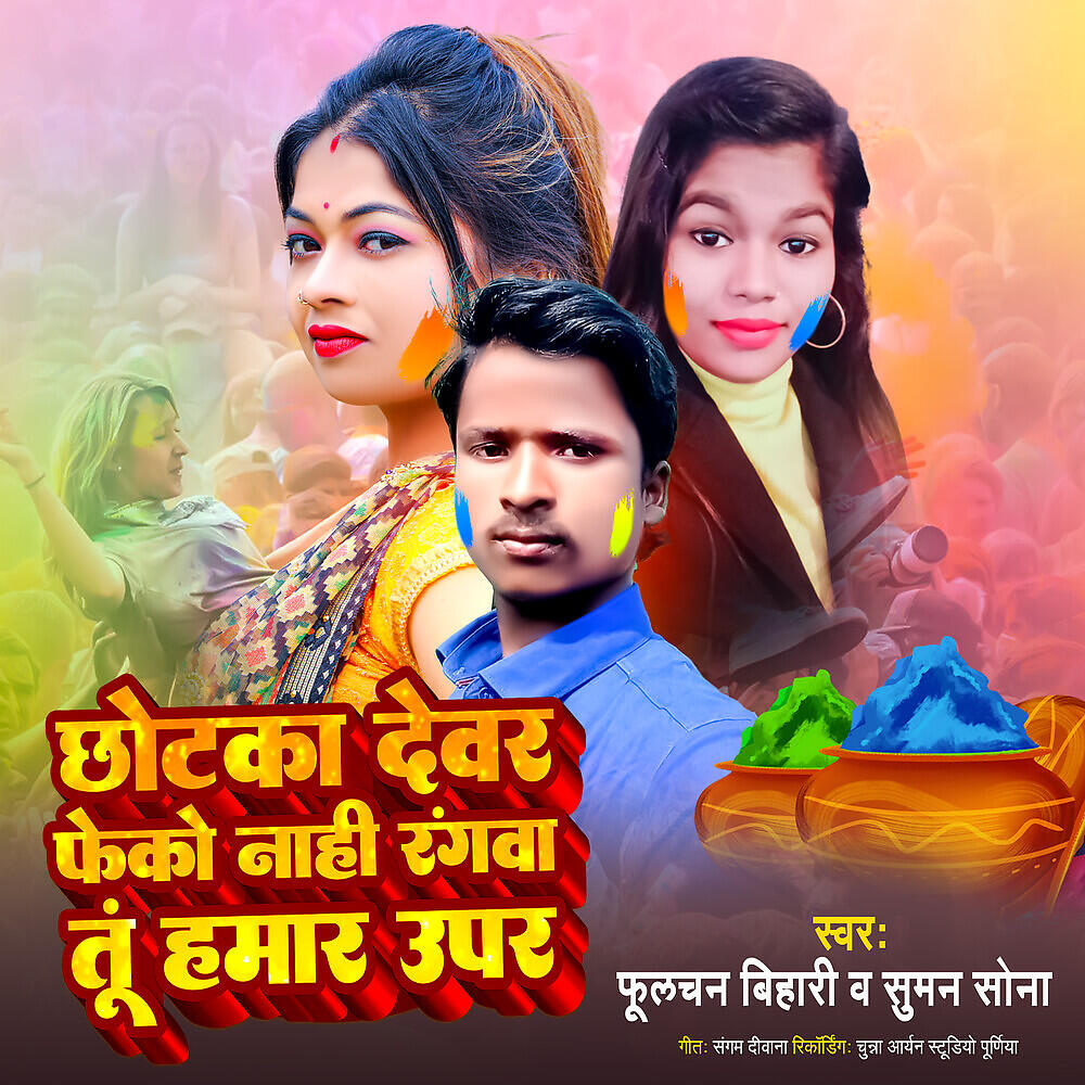 Fulchan Bihari - Chotka Devar Feko Nahi Rangva Tu Hamara Upar