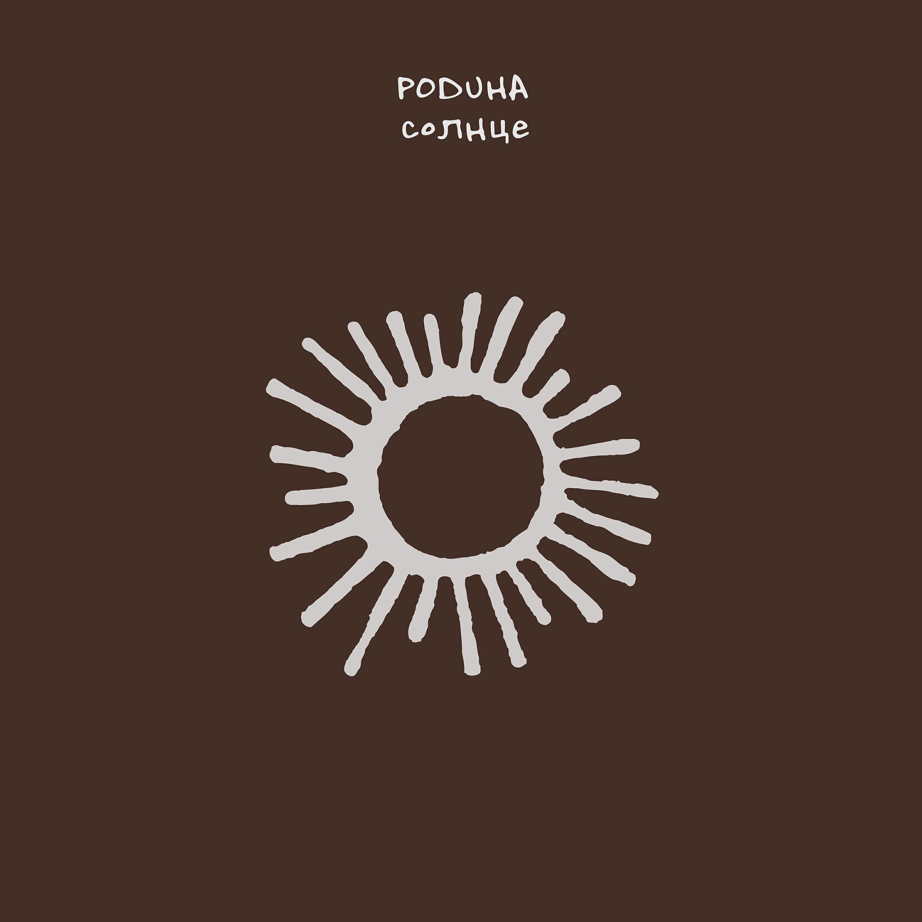 Poduha - Солнце