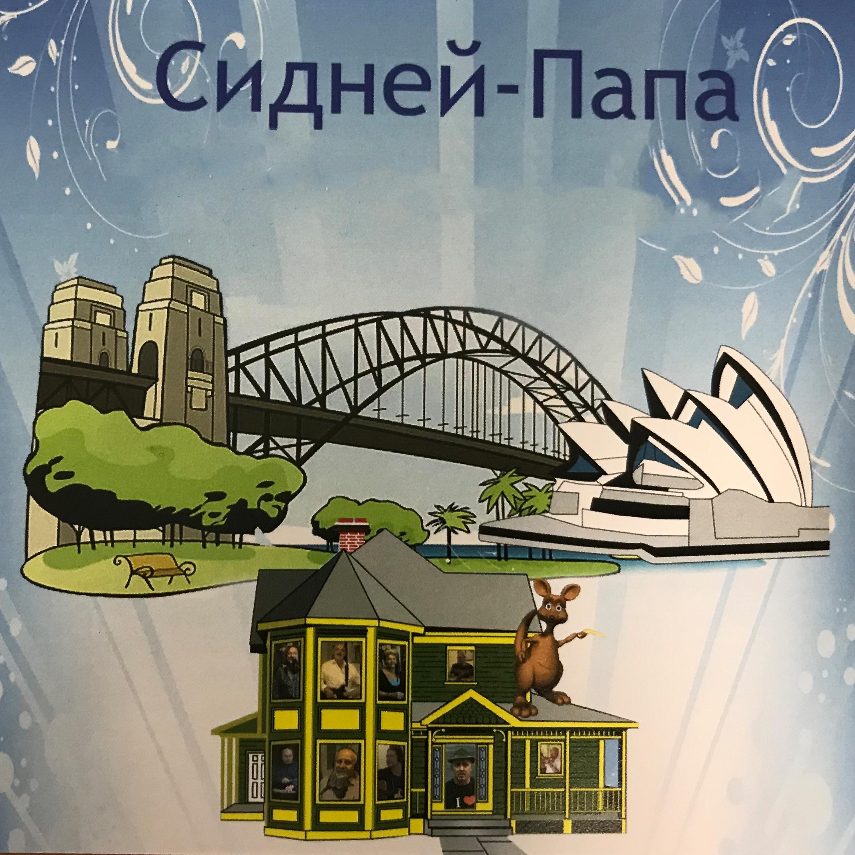Постер альбома Сидней папа