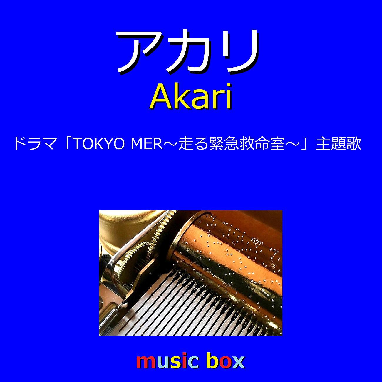 Постер альбома アカリ ～ドラマ「TOKYO MER～走る緊急救命室～」～（オルゴール）