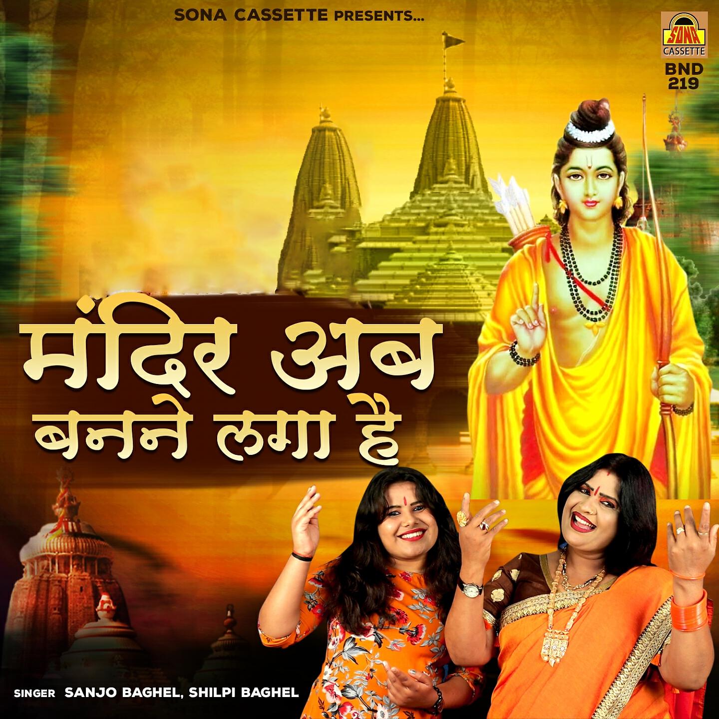Sanjo Baghel - Mandir Ab Banne Laga Hai