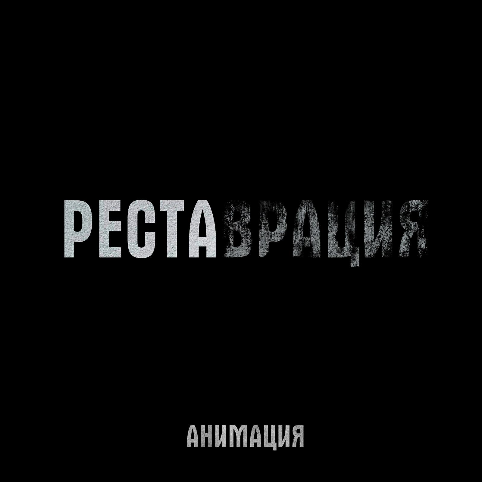 АнимациЯ - Реставрация