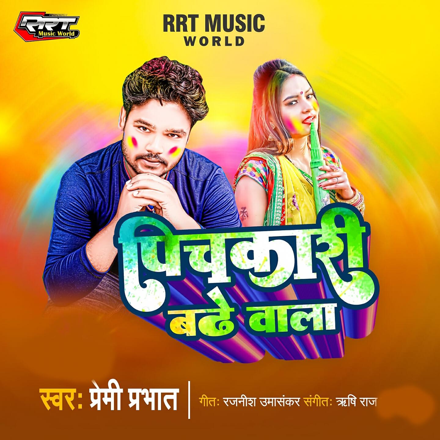 Premi Prabhat - Pichkari Badhe Wala