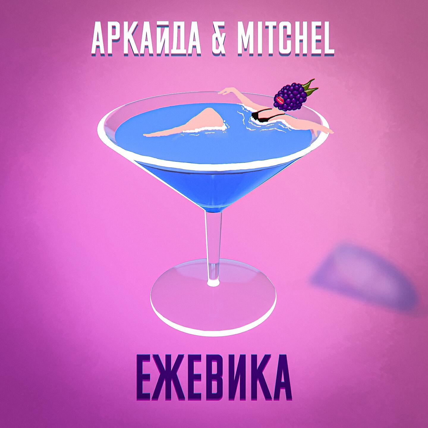 Аркайда - Ежевика