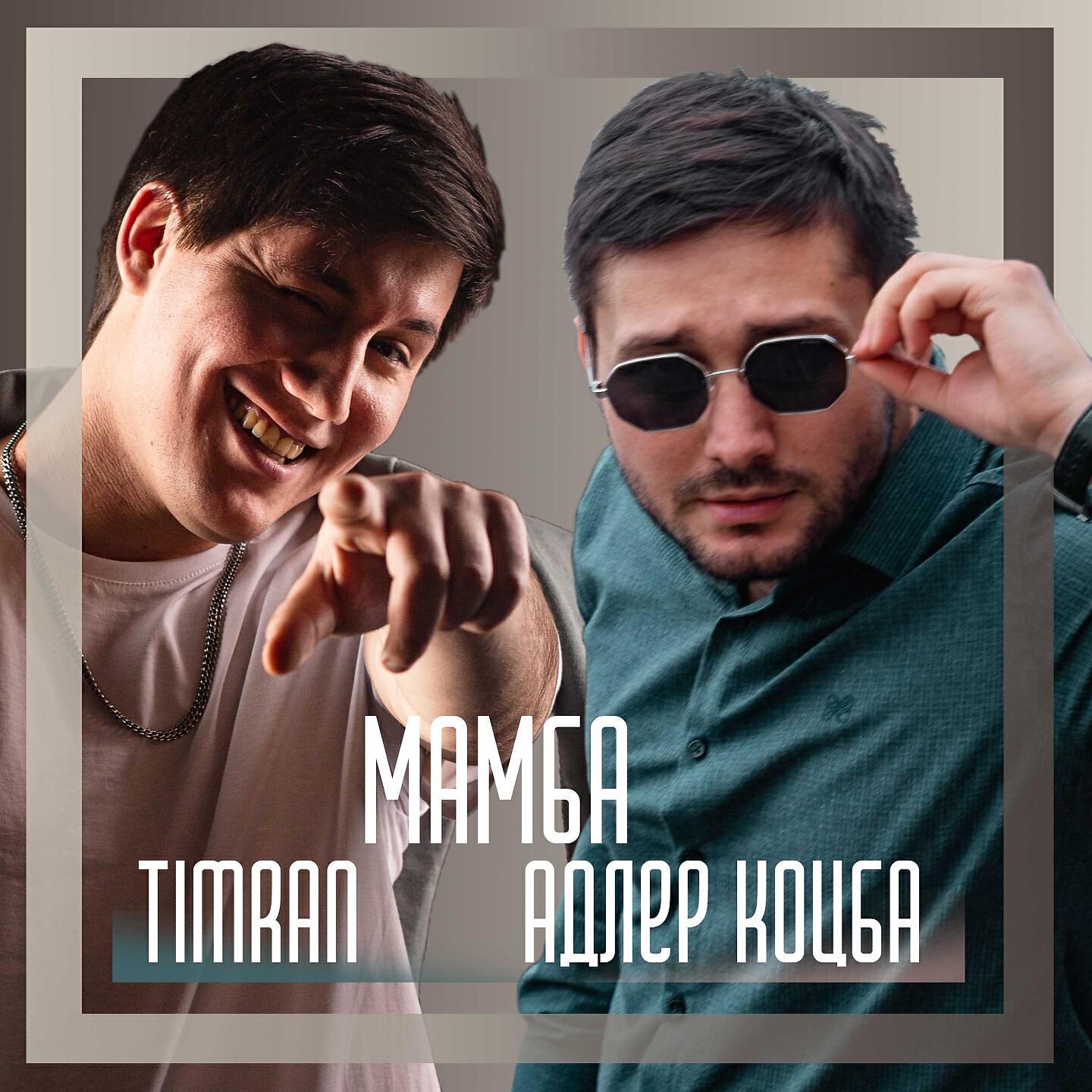 Адлер коцба timran. Адлер Коцба и Тимран. Адлер Коцба альбом. Жанры Timran. Адлер Коцба концерты 2022.