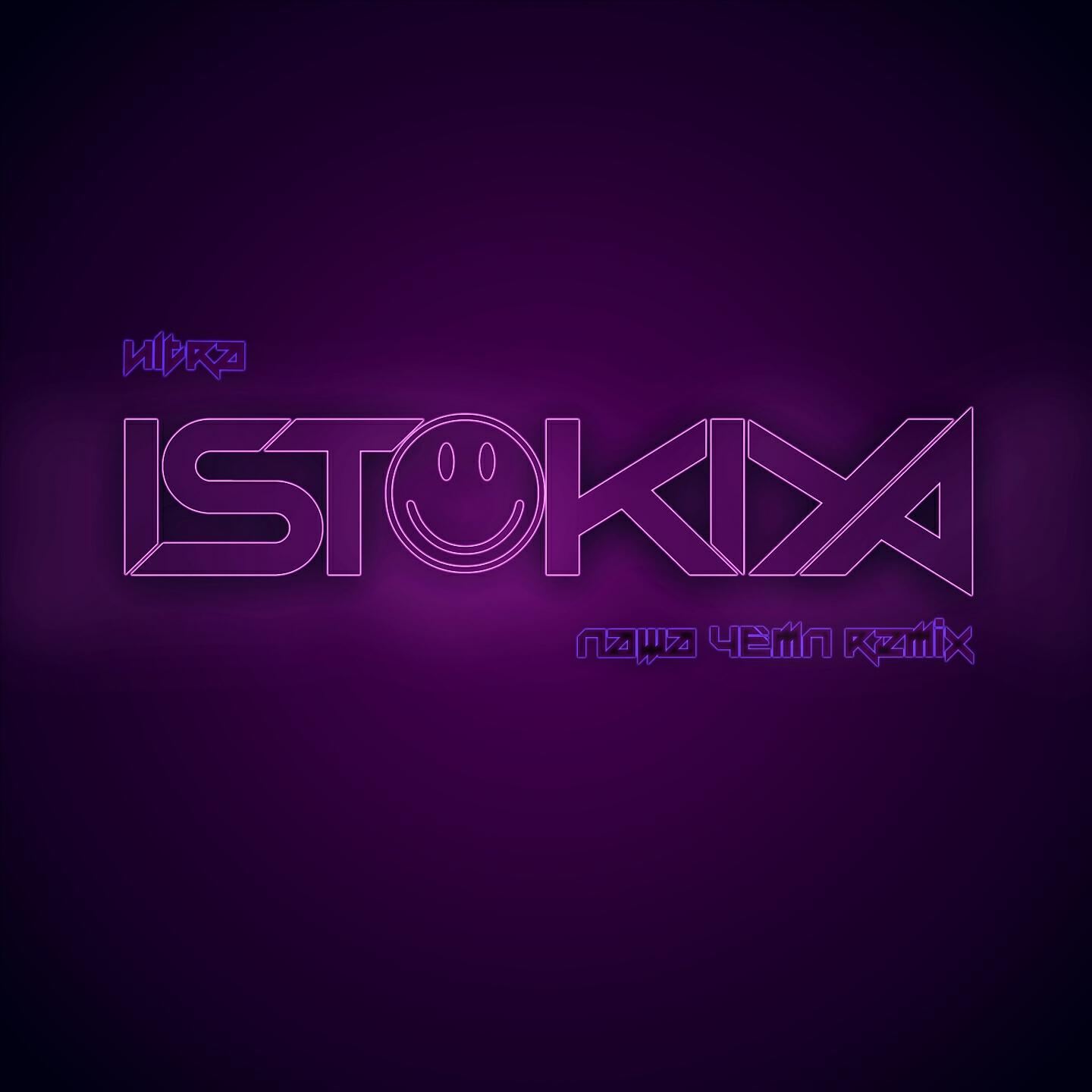 Istokiya - Ultra (Паша Чемп Remix)