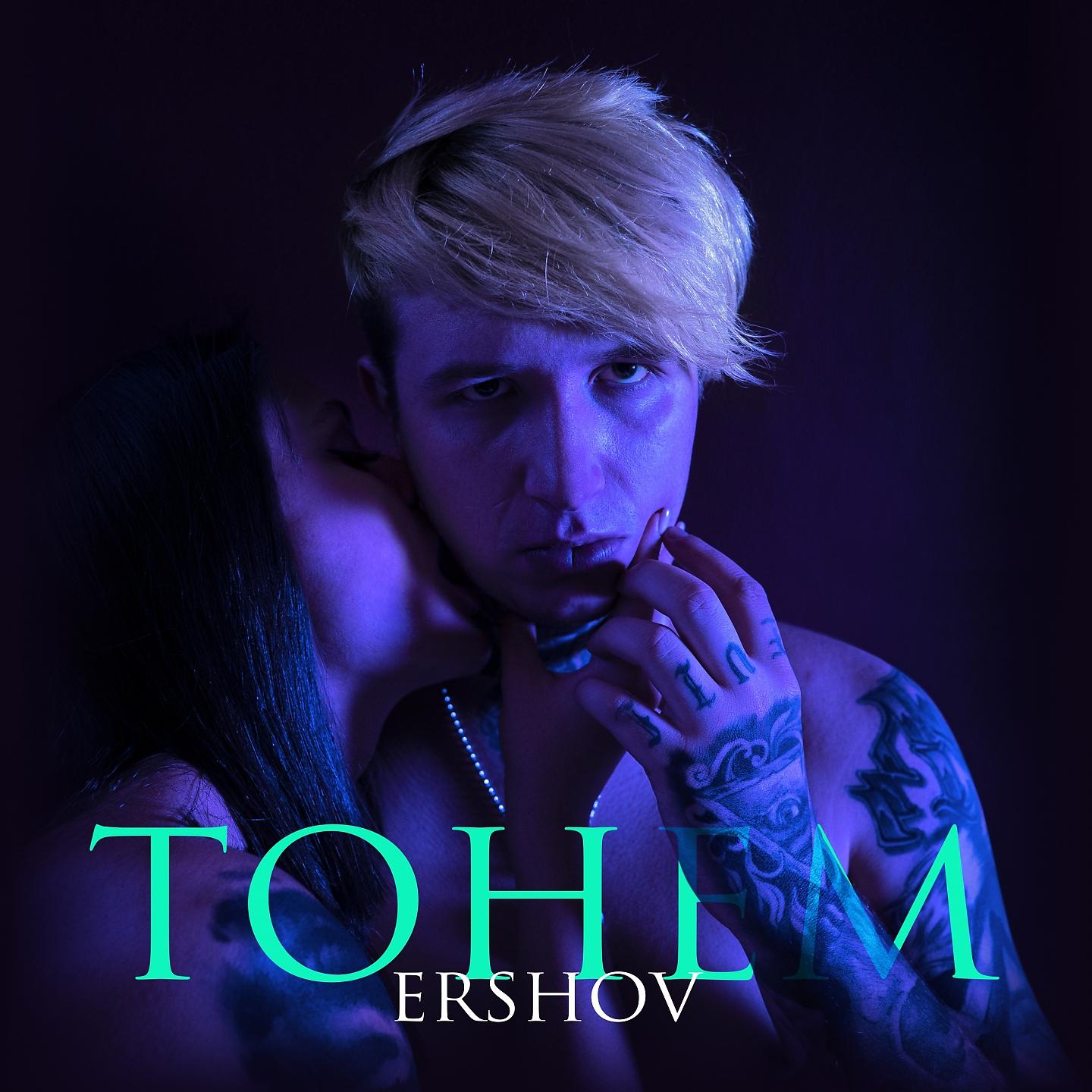 Ershov блоггер слушать