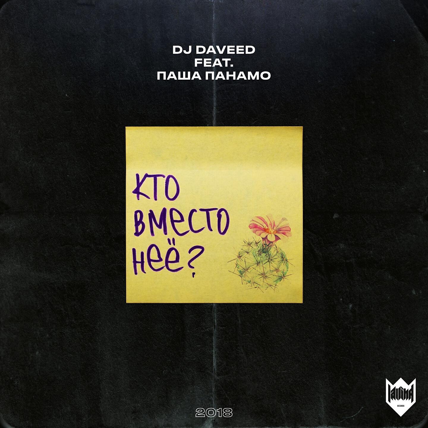 DJ Daveed - Кто вместо нее?