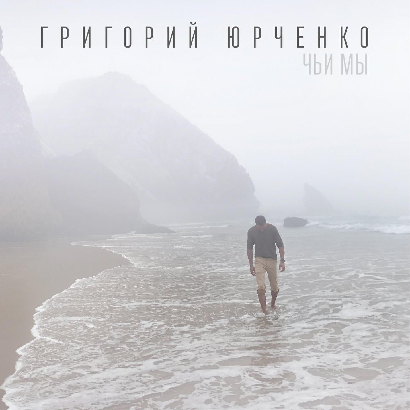 Григорий Юрченко - Чьи мы