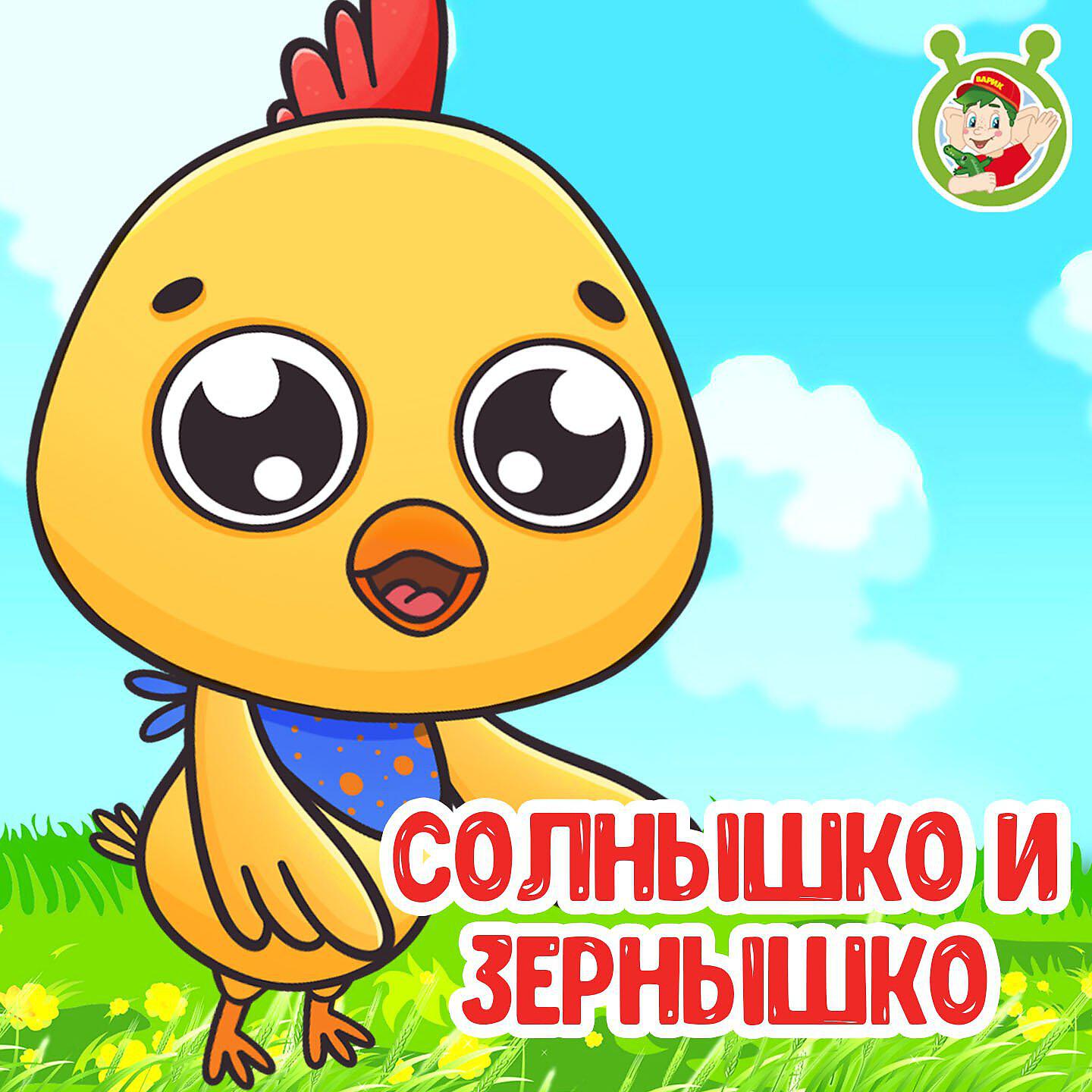 Постер к треку МУЛЬТИВАРИК ТВ - Солнышко и зёрнышко