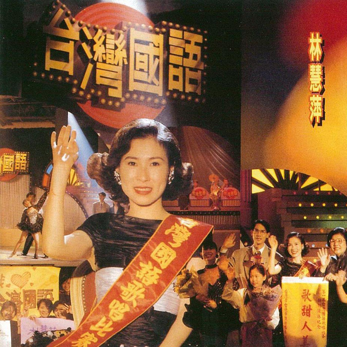 Постер альбома Tai Wan Guo Yu