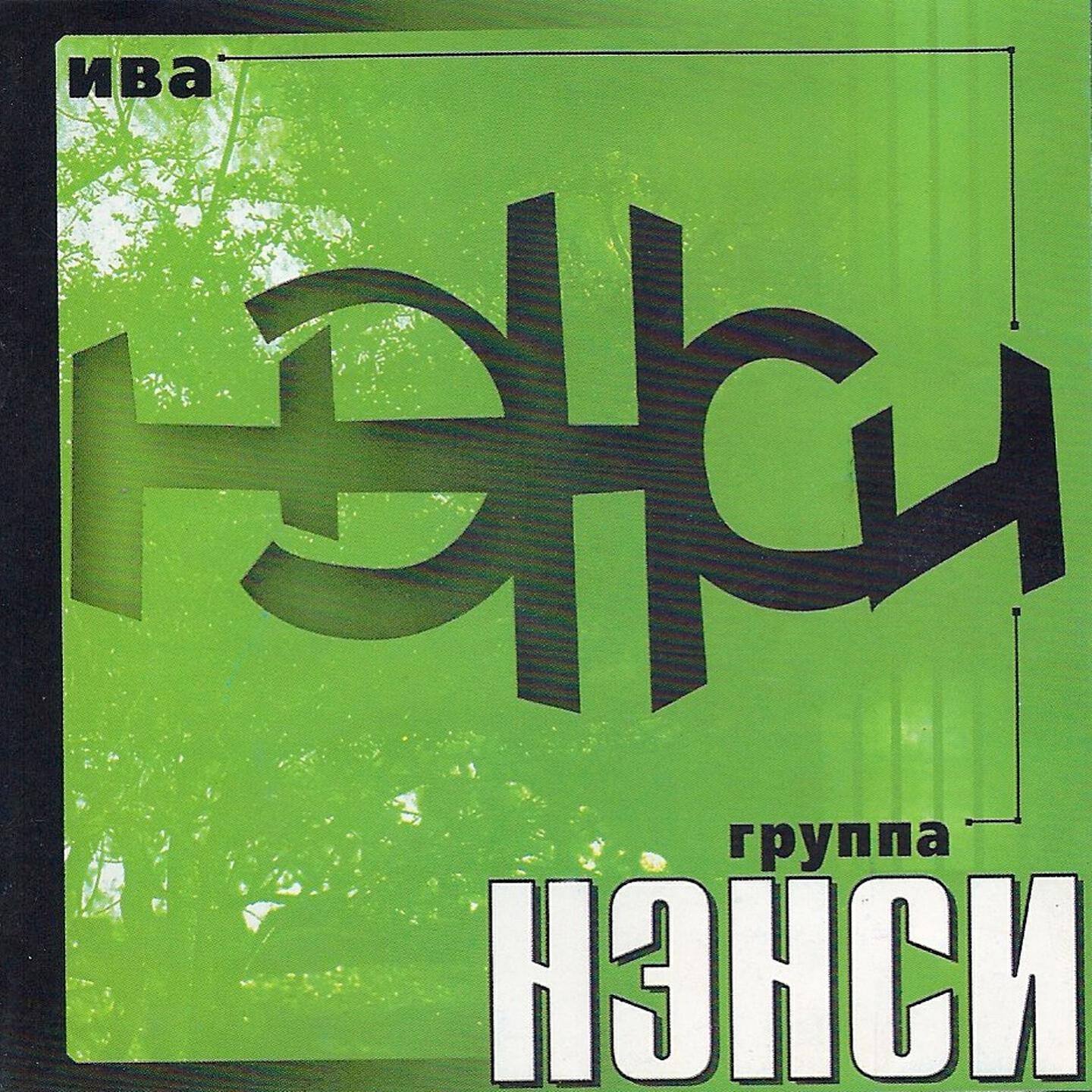Нэнси - Ты только позови