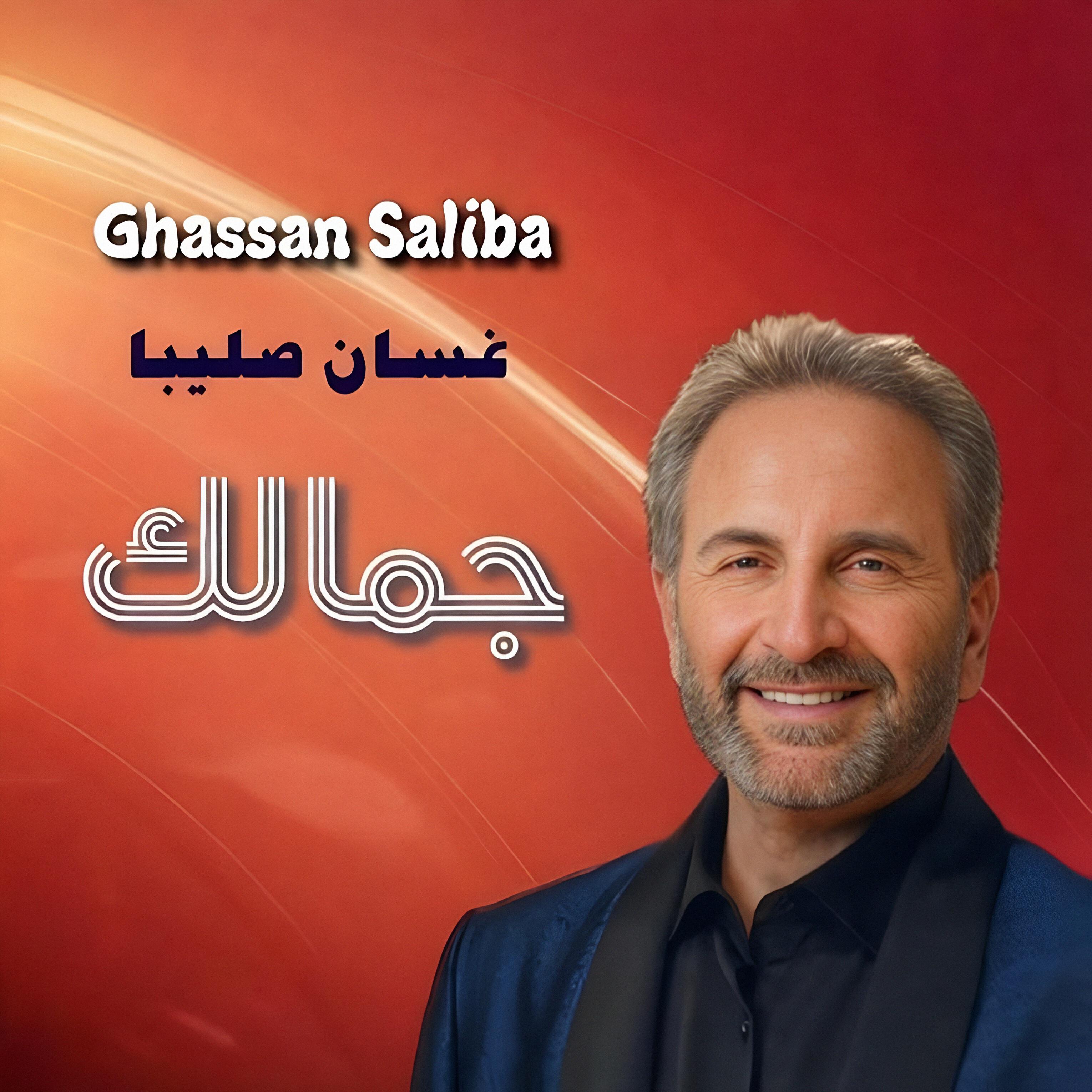 Ghassan Saliba - Ahel El Ard