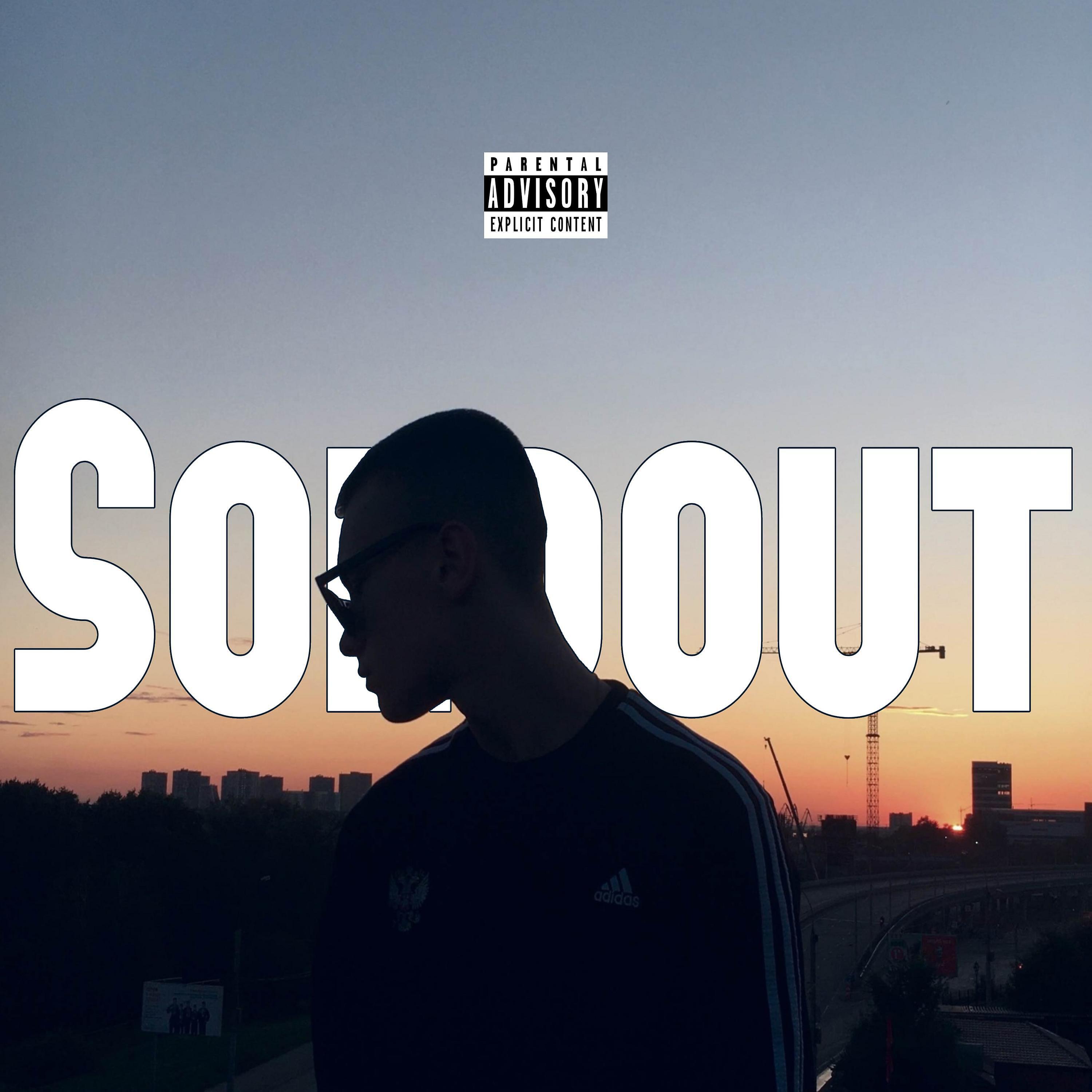 Стас Ковальчук - soldout