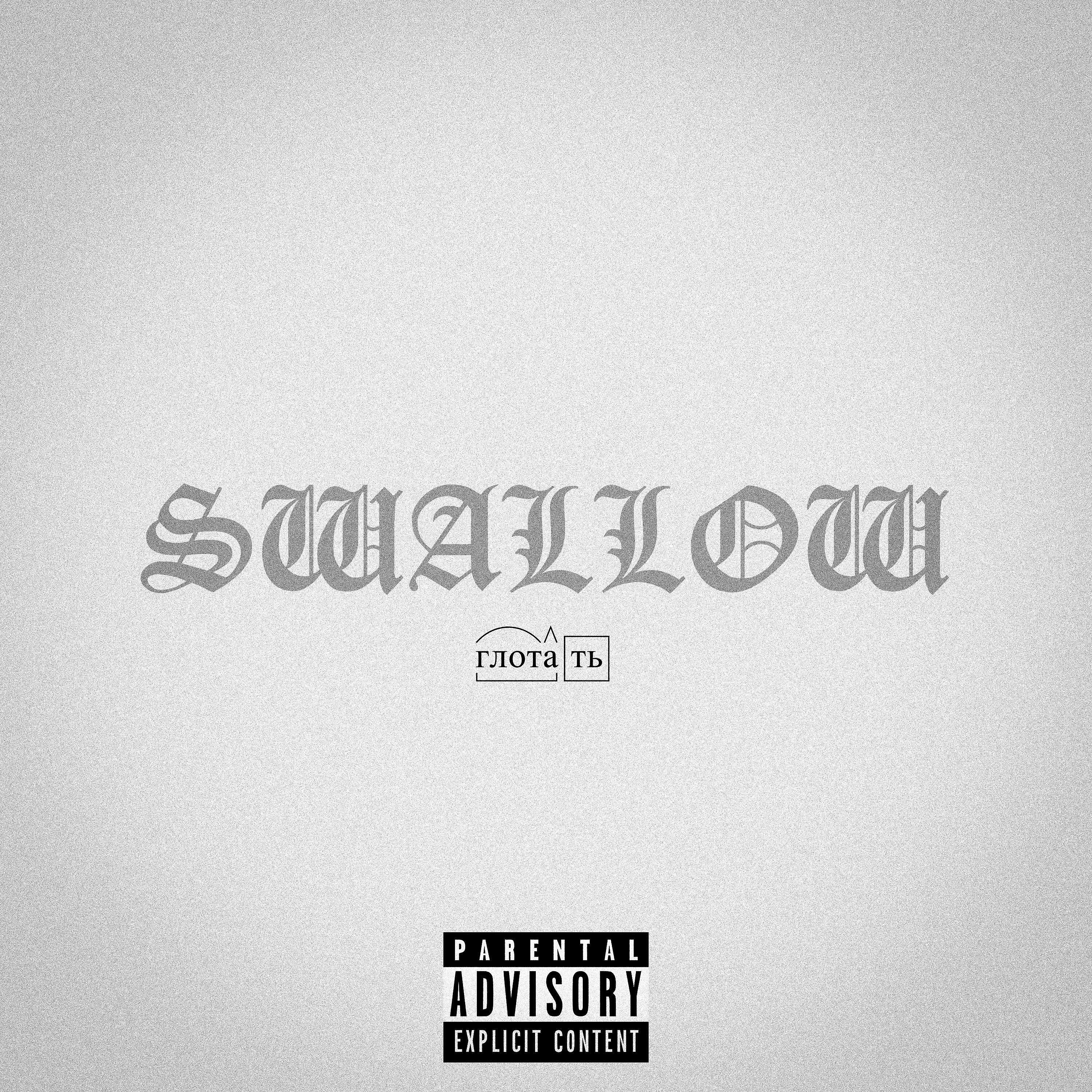 ayweeBlunt - SWALLOW