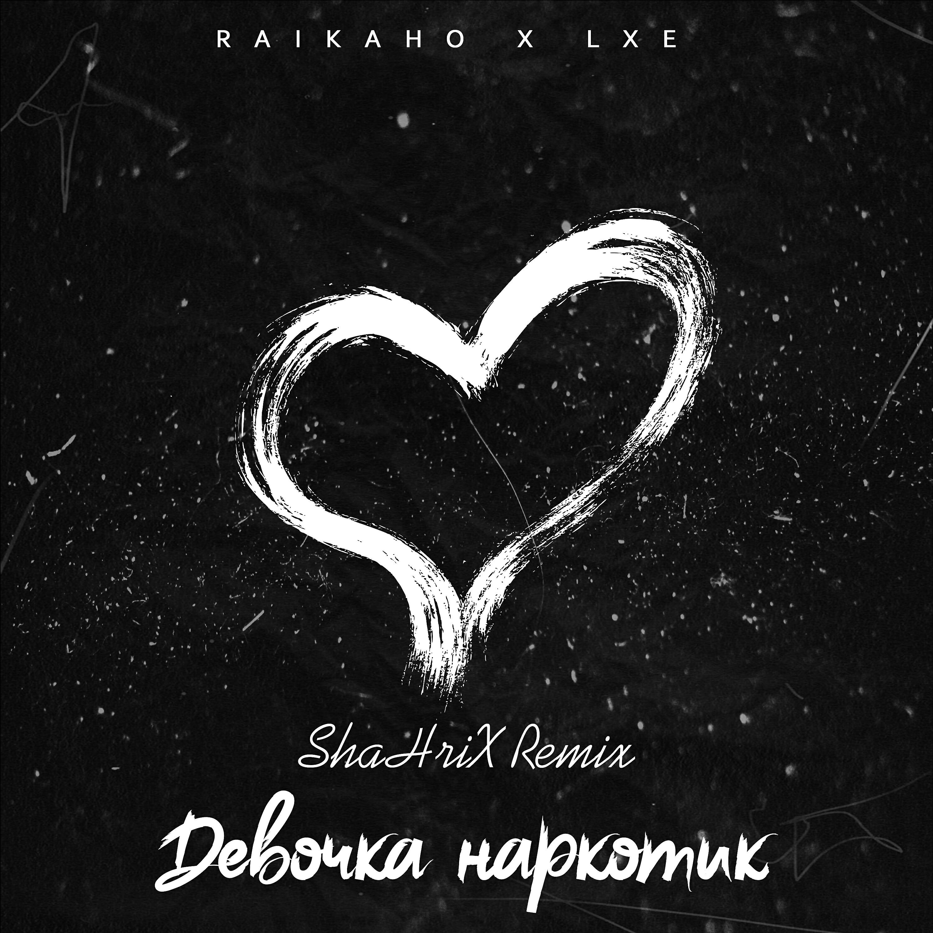 RAIKAHO - Девочка наркотик (ShaHriX Remix)