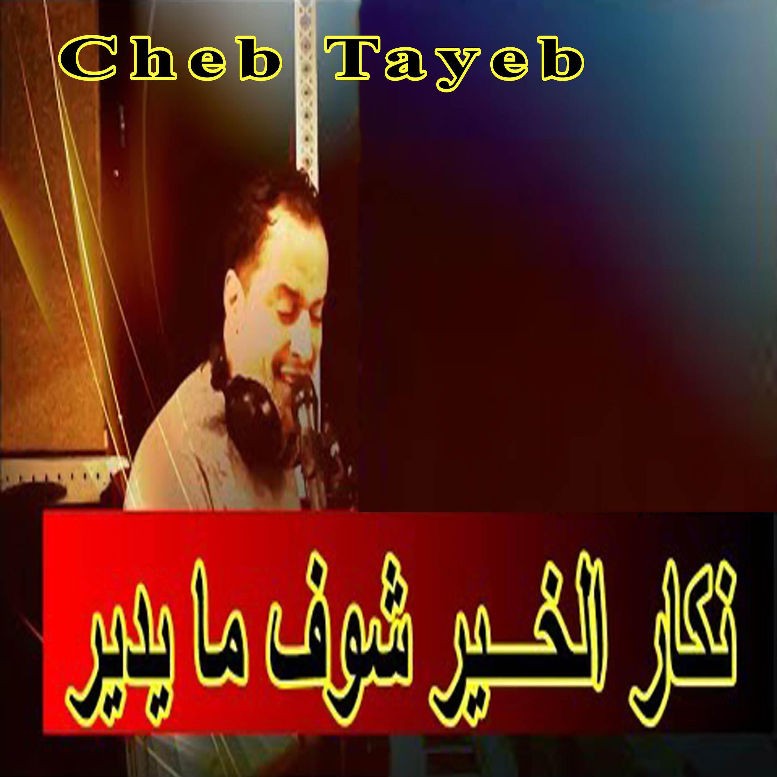 Cheb Tayeb - نكار الخير شوف مايدير