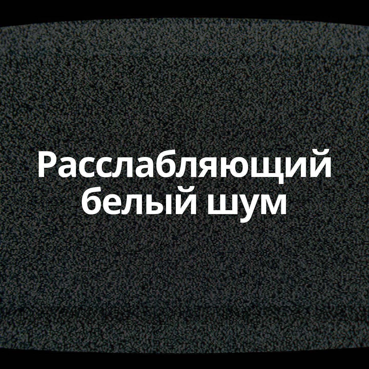 Постер альбома Расслабляющий белый шум