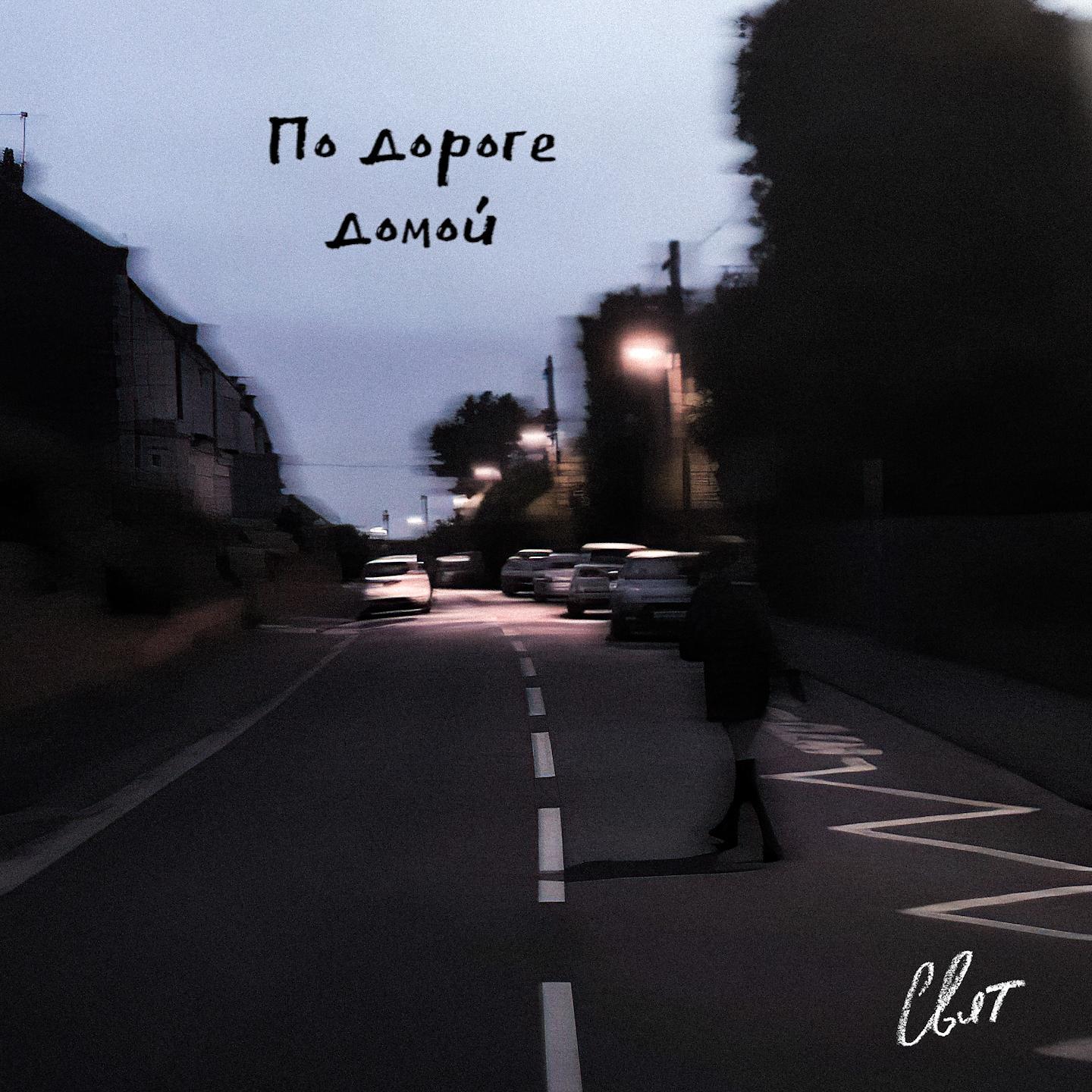 Альбом По дороге домой исполнителя Свят