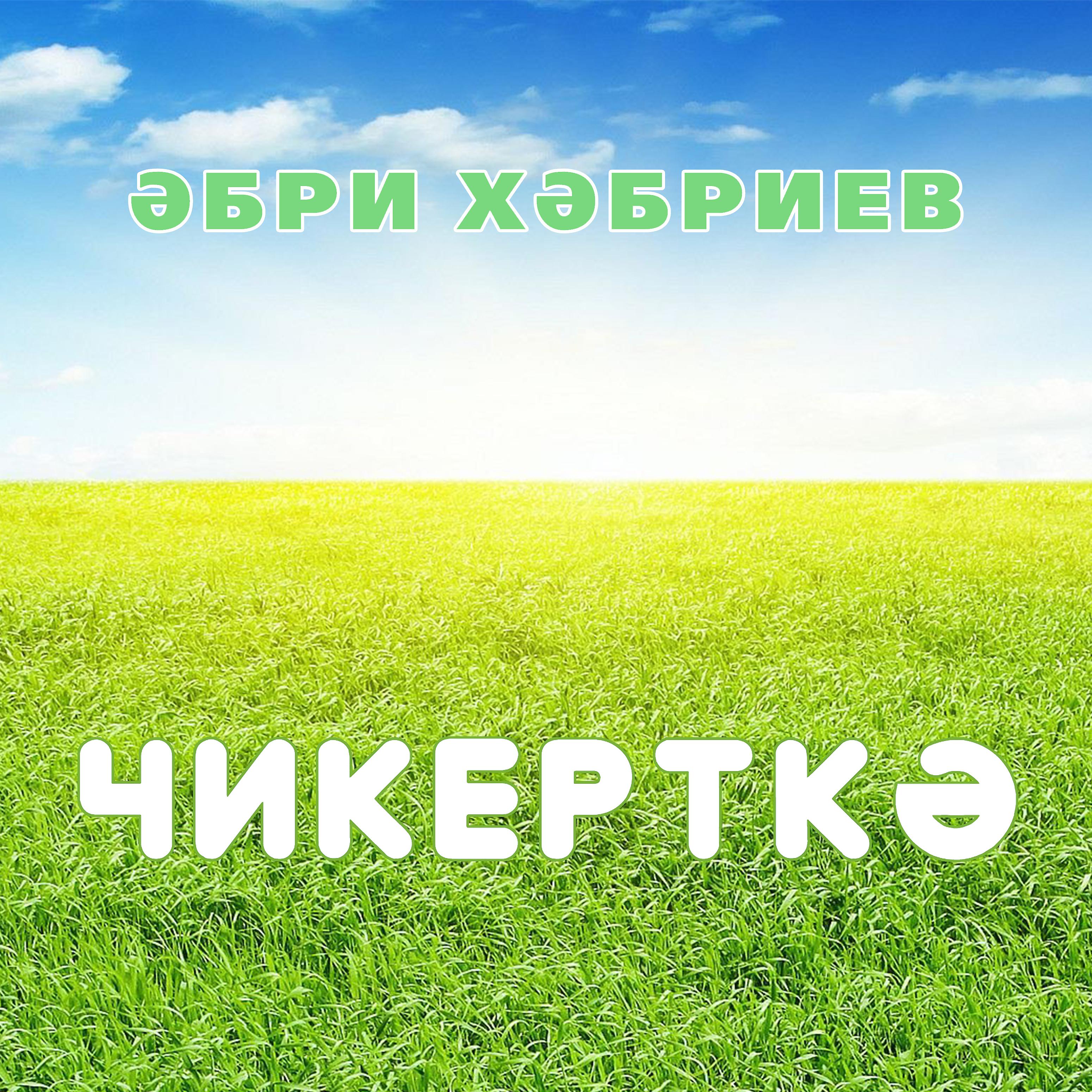 Постер альбома Чикерткә
