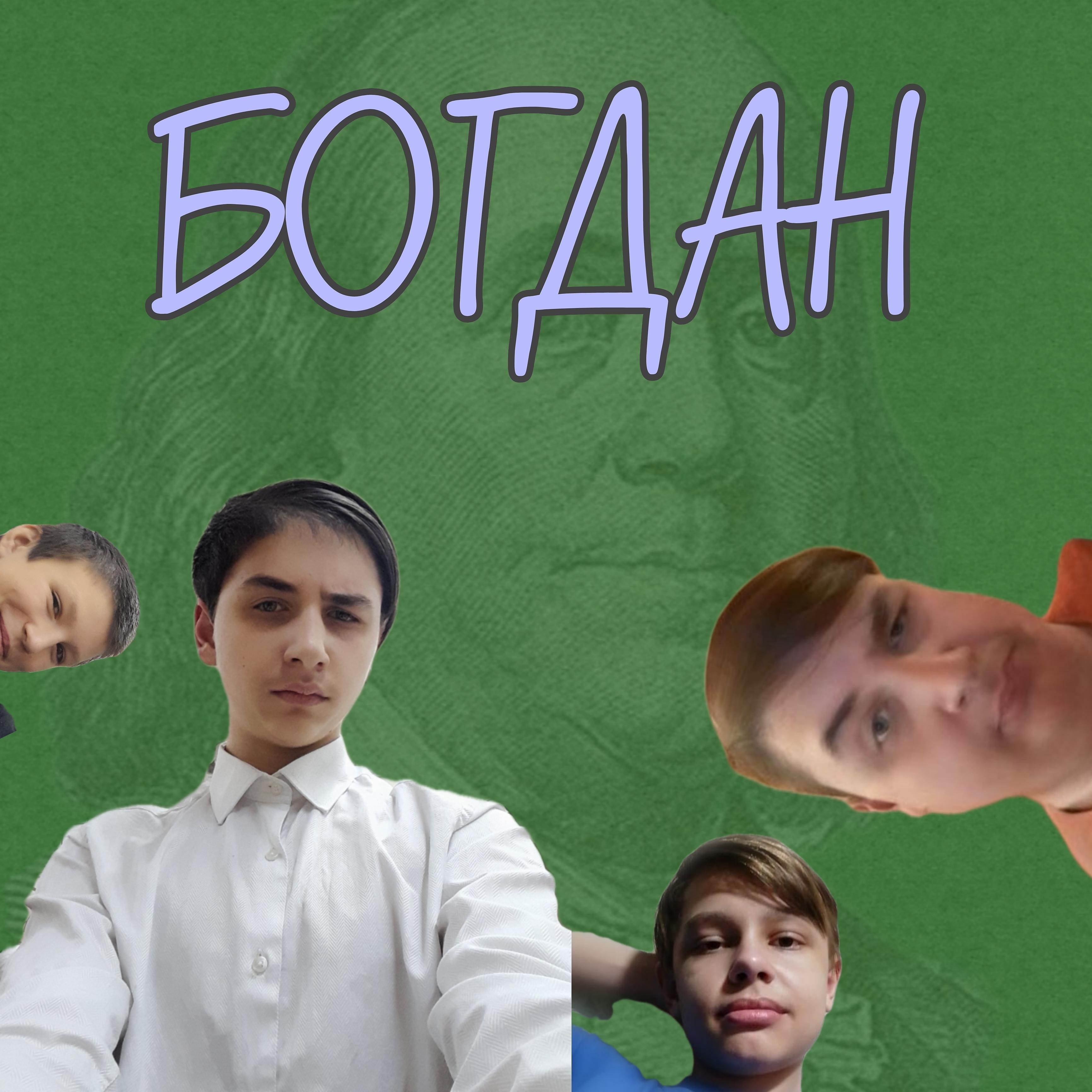 Постер альбома Богдан