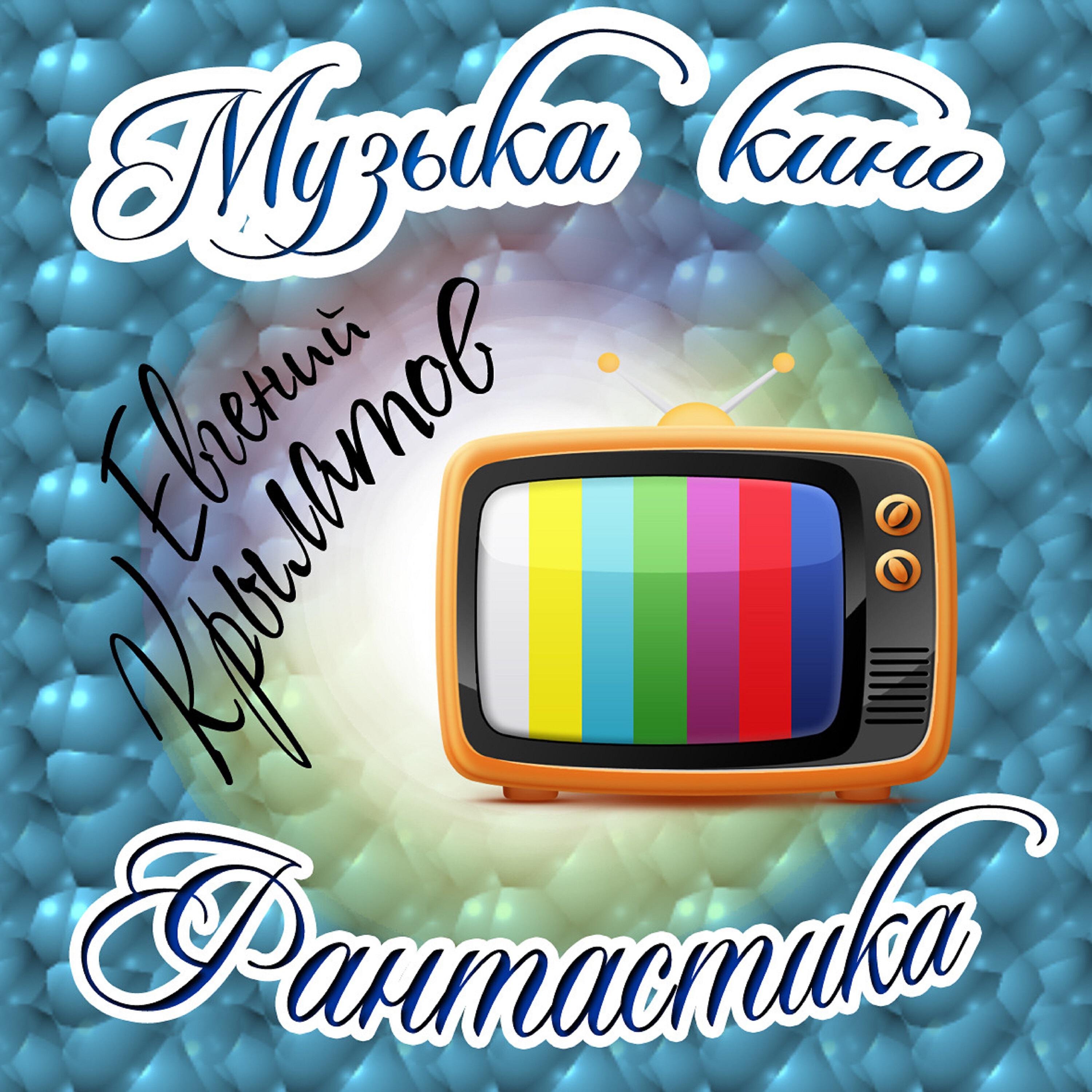 Евгений Крылатов - Крылатые качели