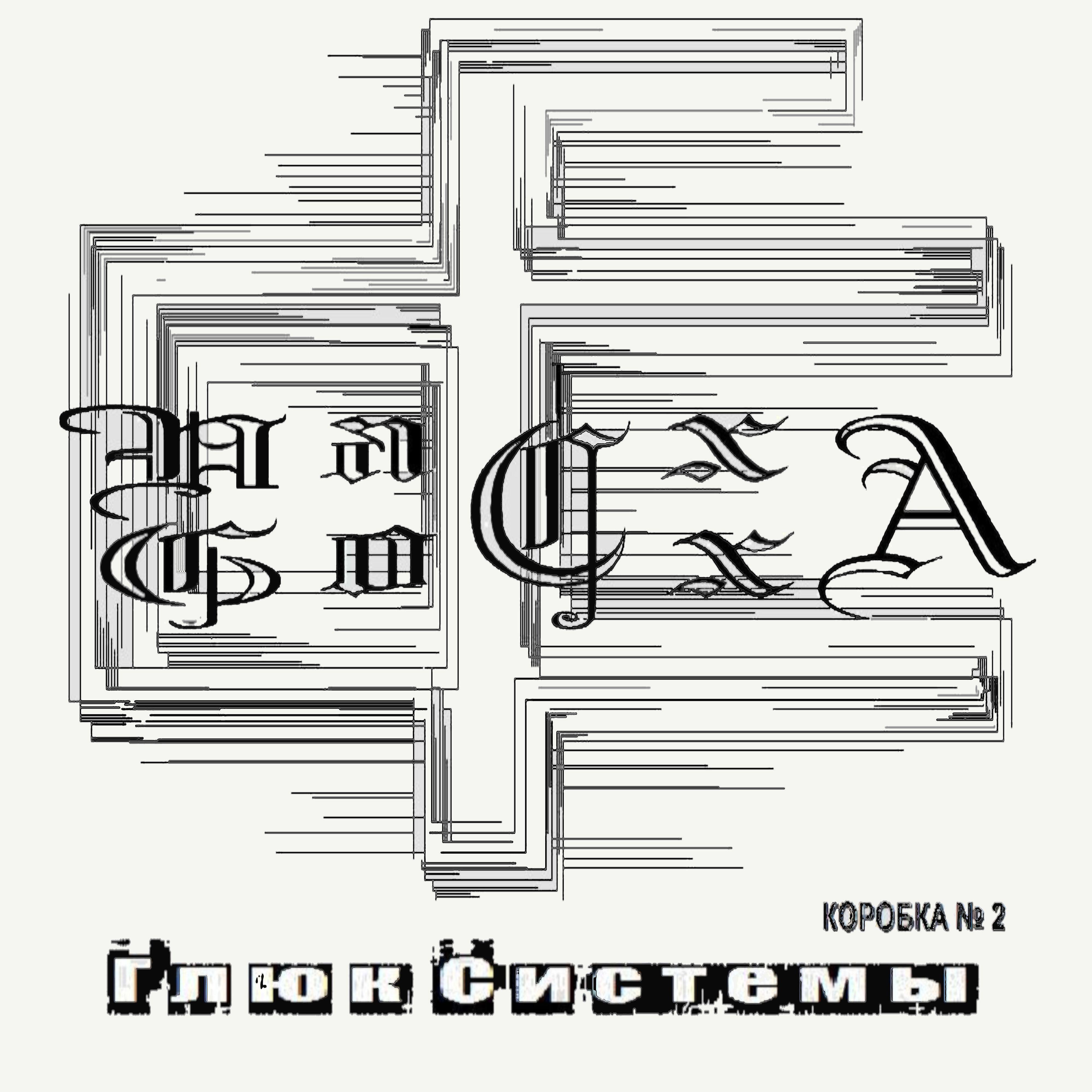 Med'an. Техно музыкальное направление. Голосовое управление буквами пк. System listen. System of a down плакат.