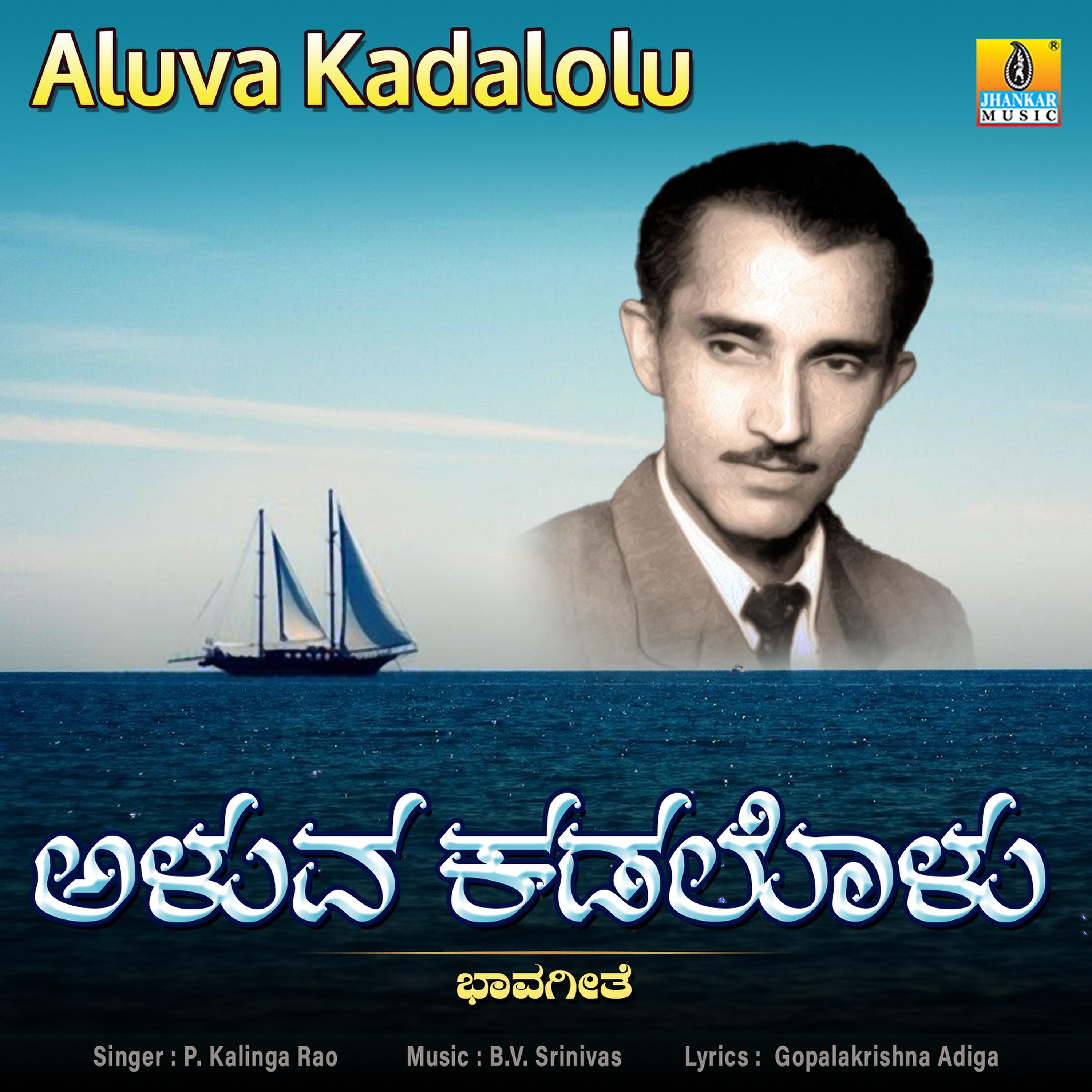 Постер альбома Aluva Kadalolu - Single