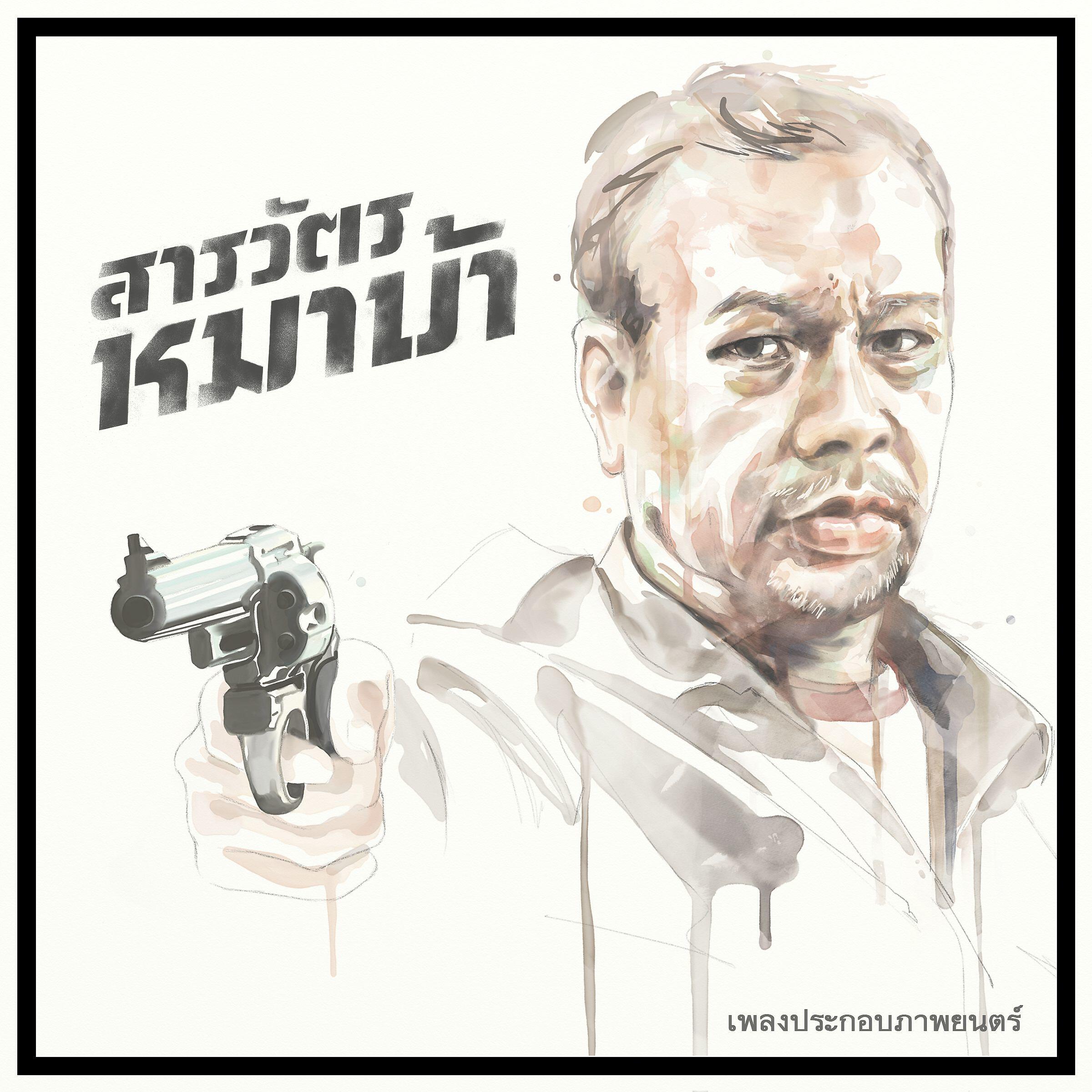 Monotone - Khao Jai Pai Eng (feat. Chang Siam Secret Service)