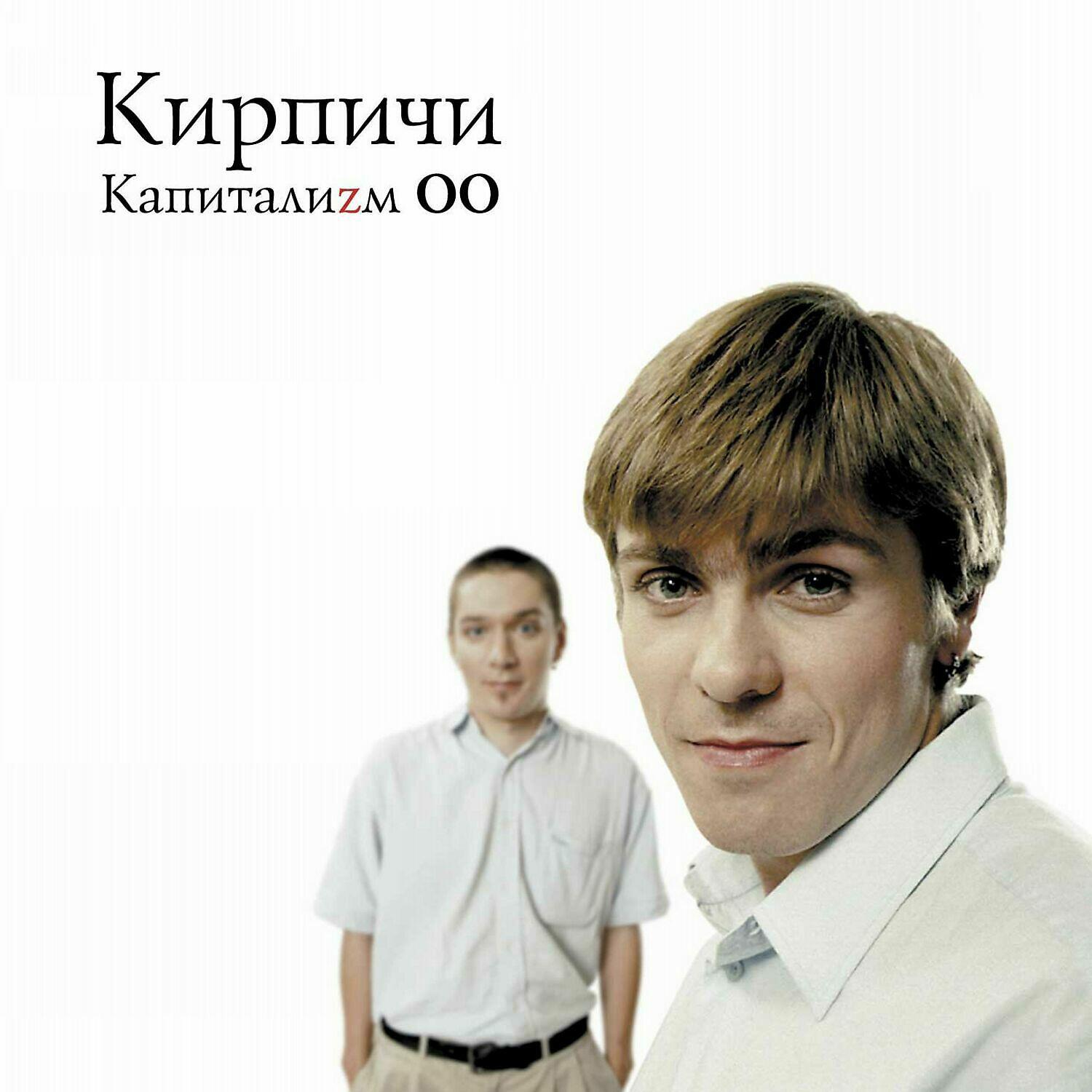КИРПИЧИ - Давай микрофон