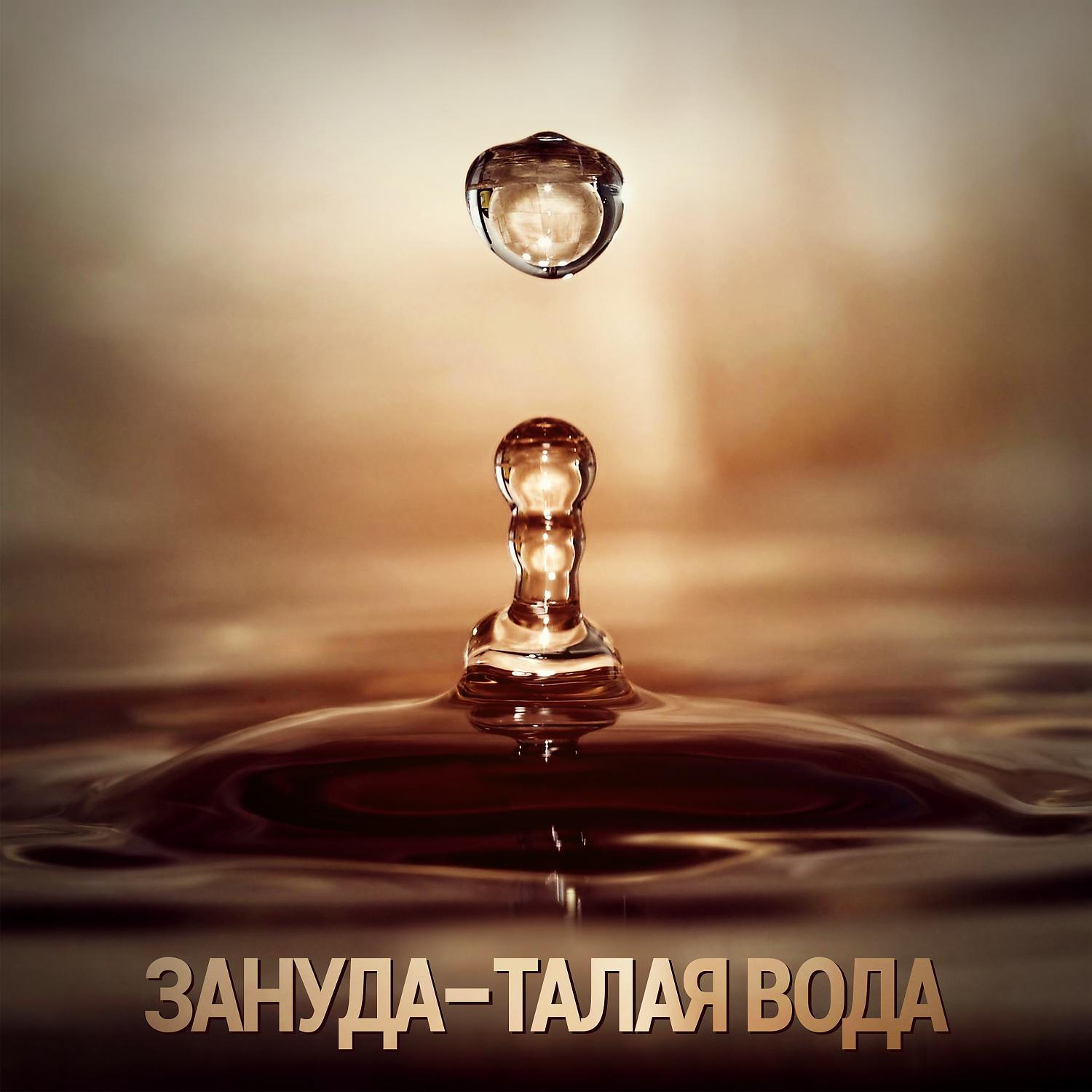 Зануда, Angelina Ray - Талая вода (feat. Ангелина Рай)