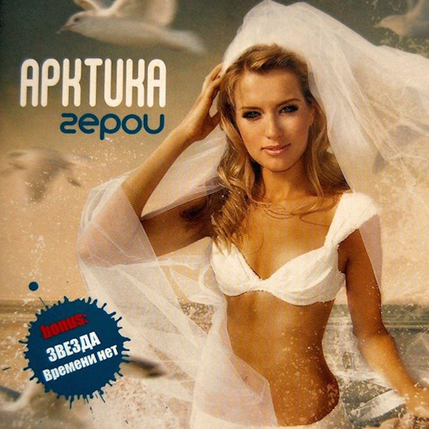 Арктика - Глупо & наивно