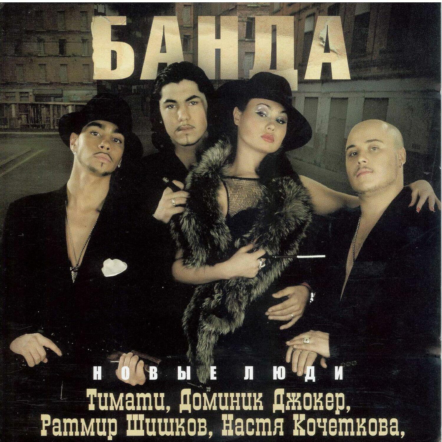 Песни группировок. Группа банда. Банда плачут небеса. Тимати группа банда. Банда новые люди.