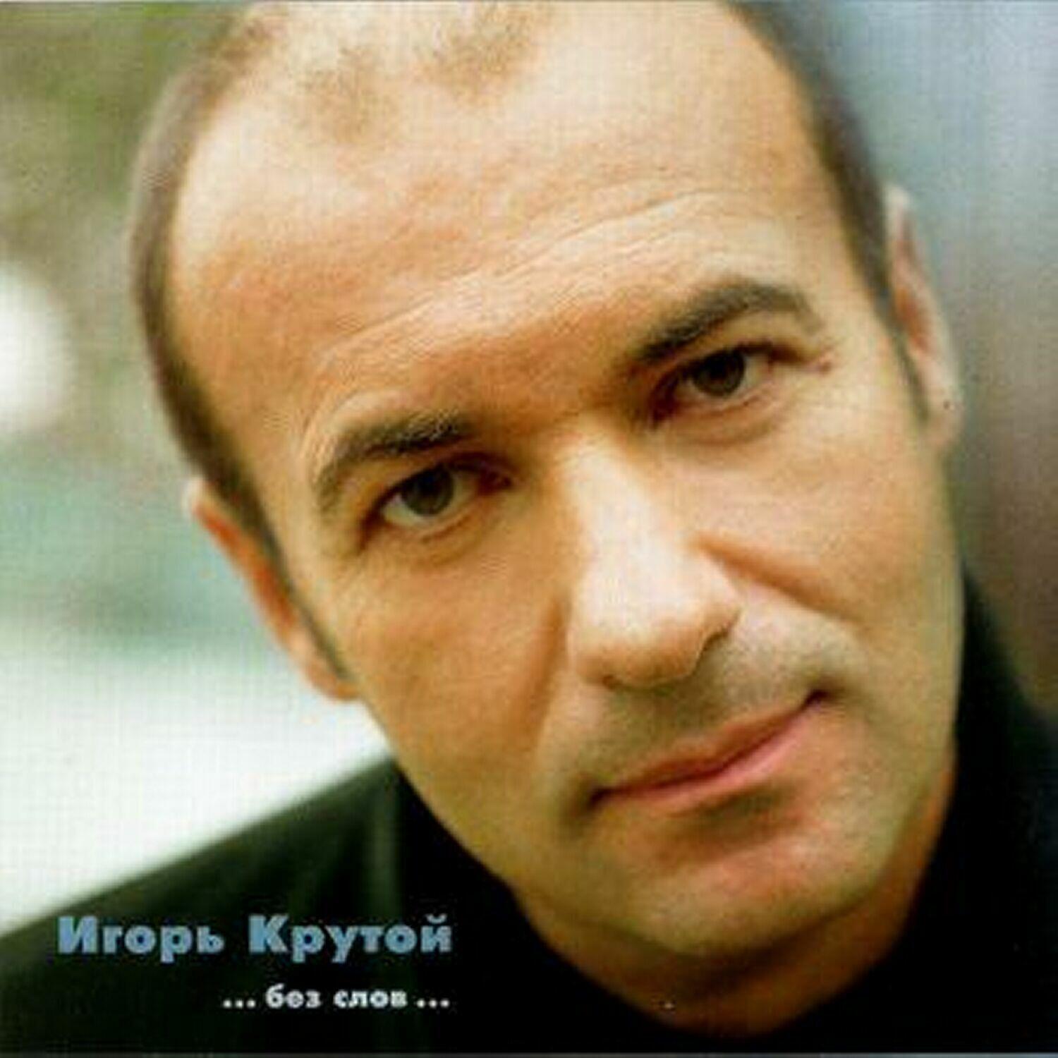 Игорь Крутой - Ночной экспресс