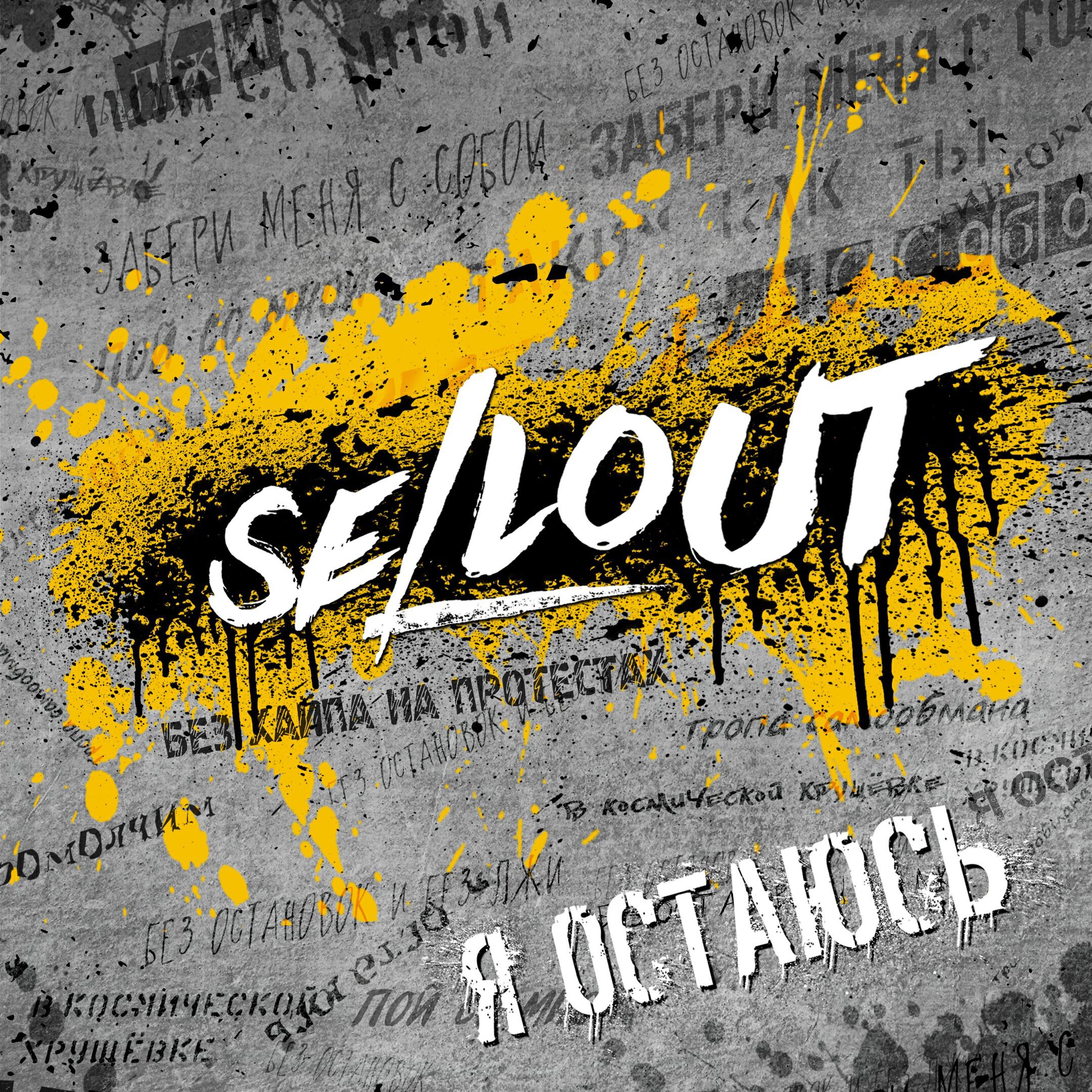 Я остаюсь песня. Sellout группа. Sellout альбомы. Sellout лого. Sellout обложки альбомов.