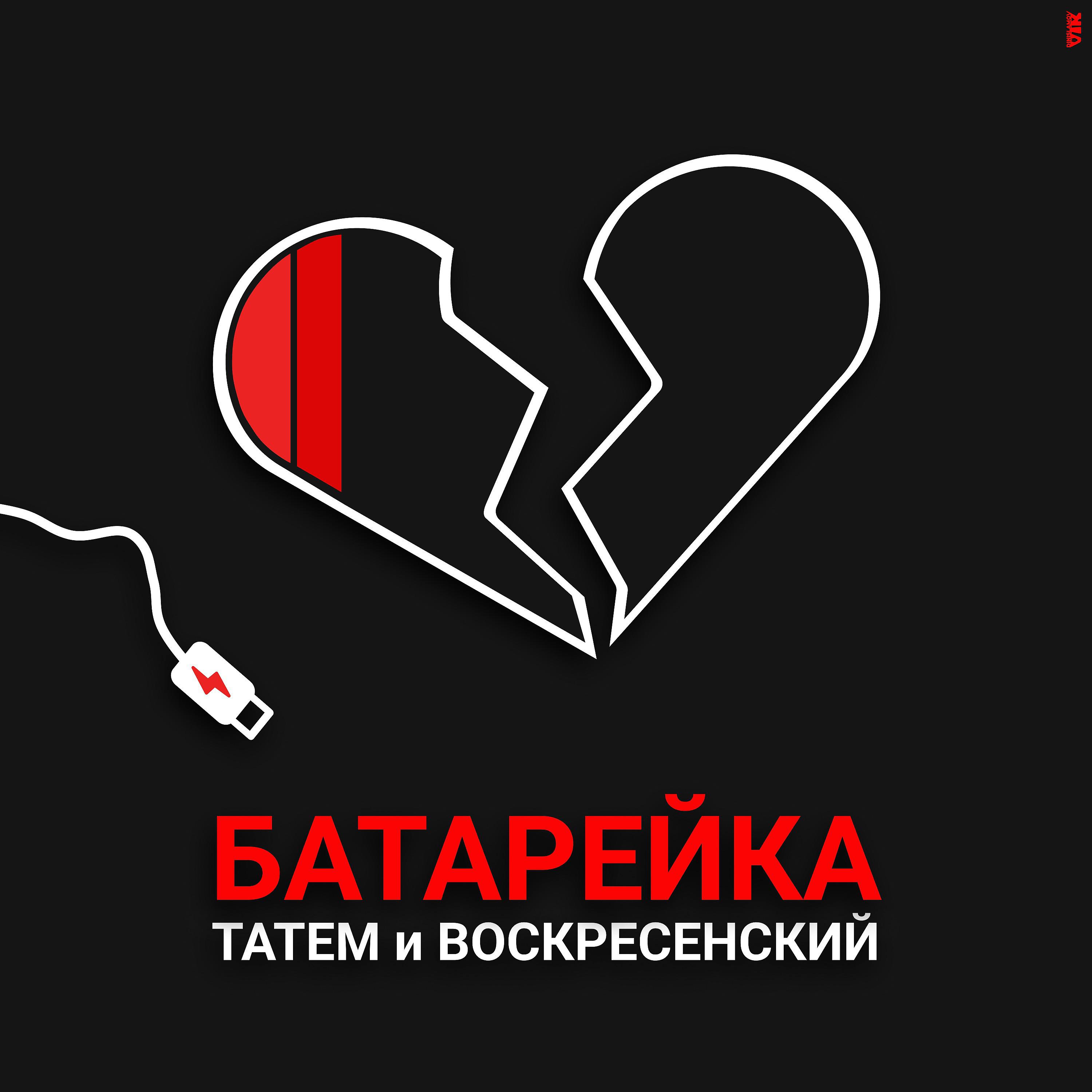 Постер альбома Батарейка