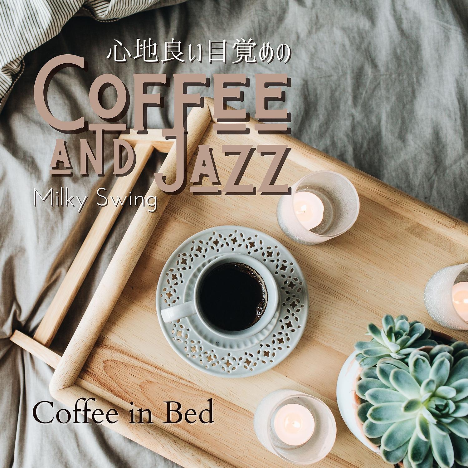 Постер альбома 心地良い目覚めのコーヒとジャズ - Coffee in Bed
