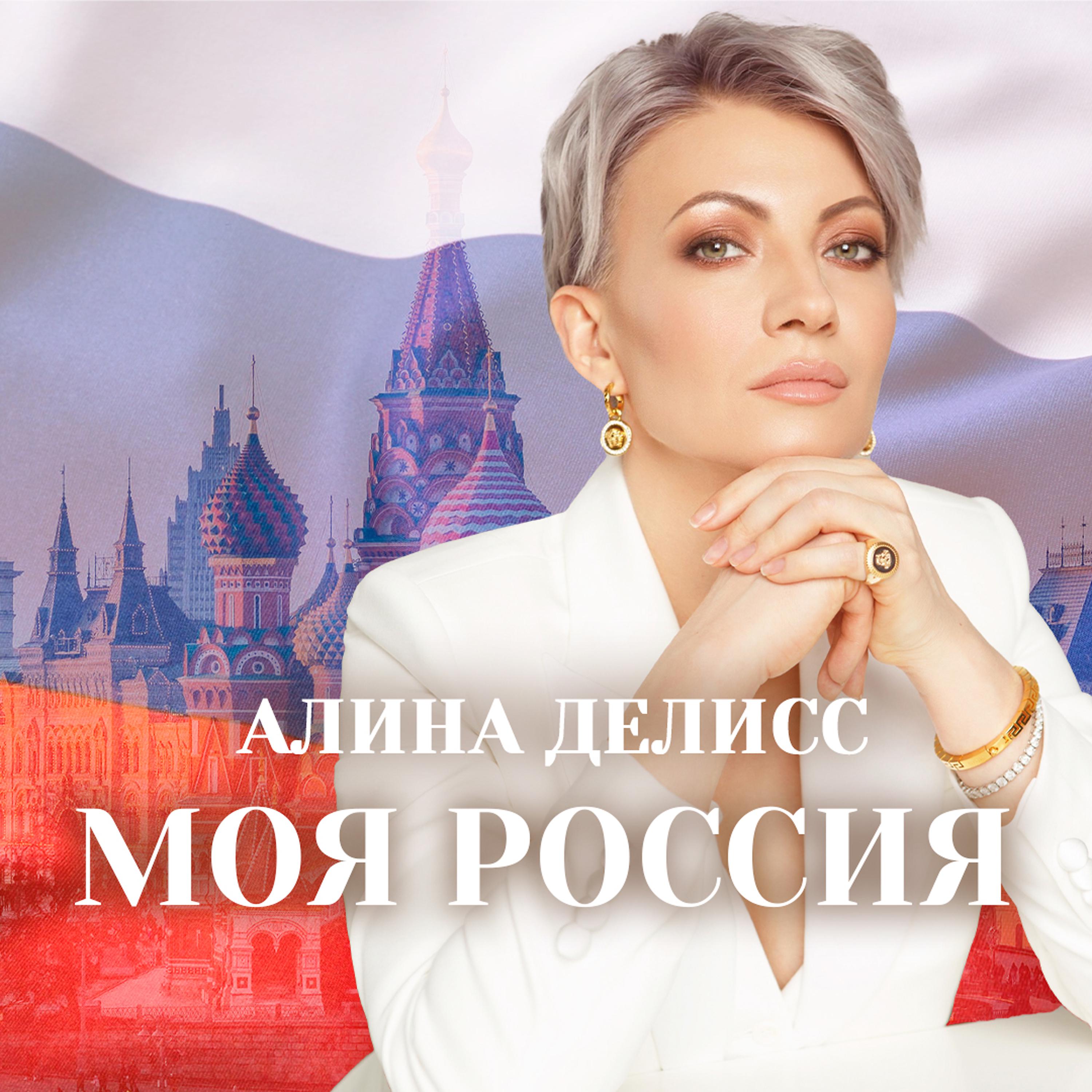 Постер альбома Моя Россия (2022 Version)