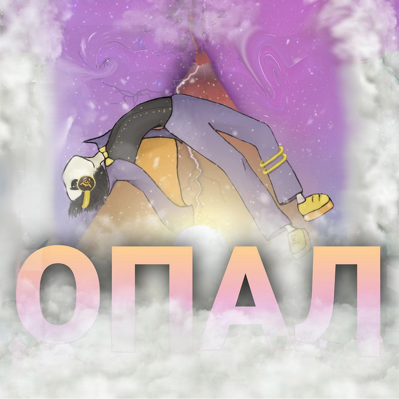 Постер альбома Опал
